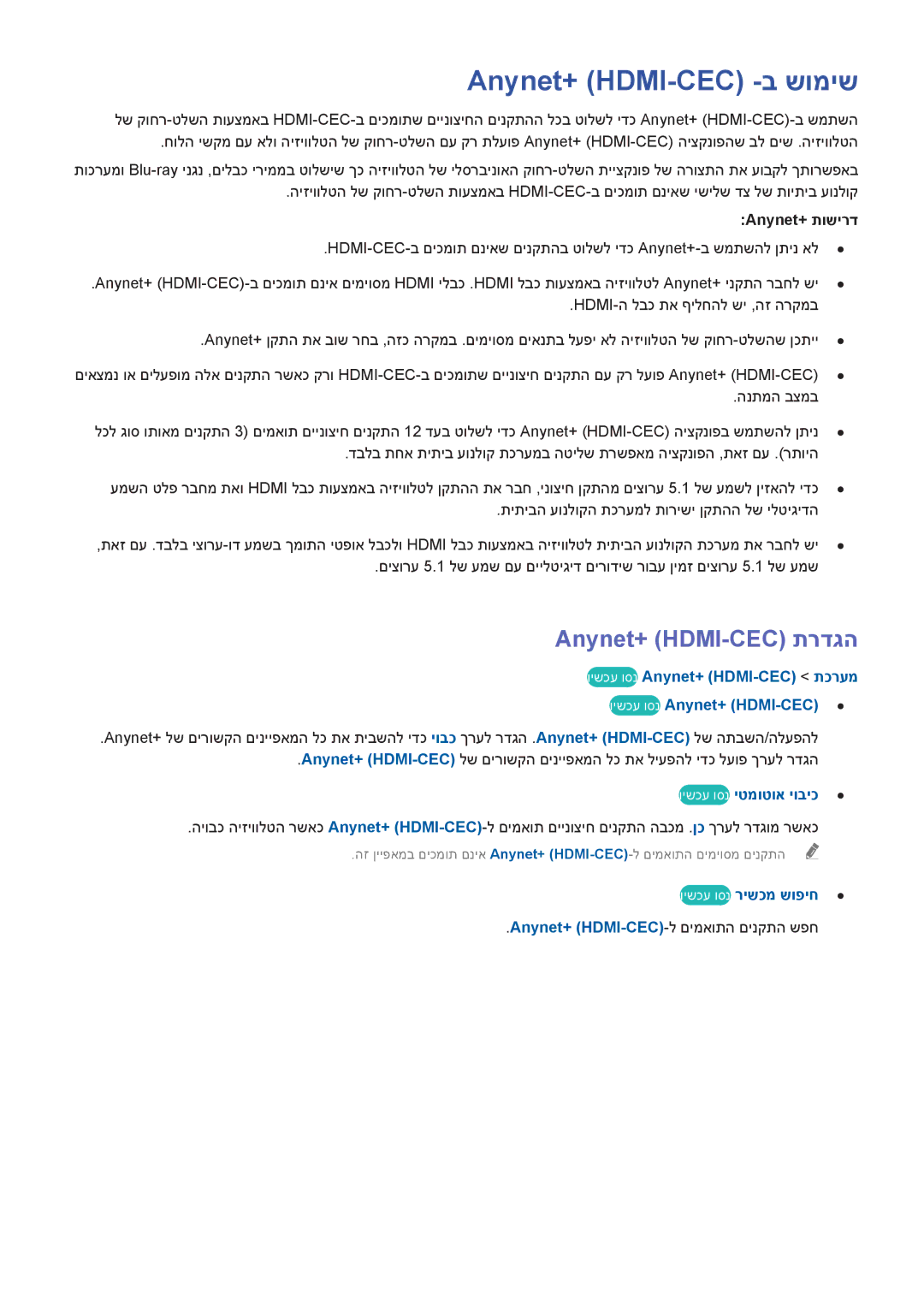 Samsung UE40H6240AWXXH manual Anynet+ HDMI-CEC -ב שומיש, Anynet+ HDMI-CEC תרדגה, Anynet+‎תושירד, וישכע וסנ רישכמ שופיח 