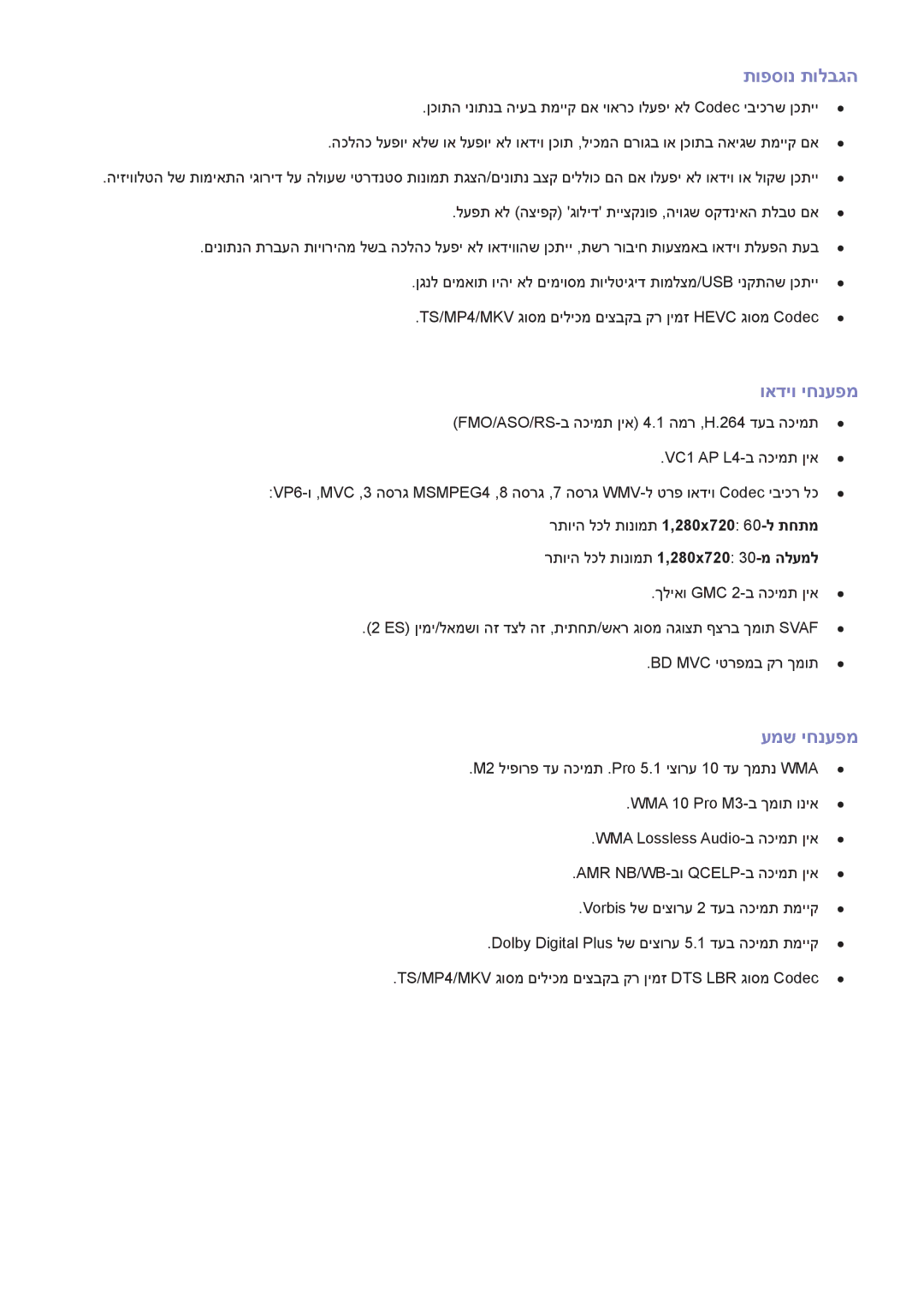 Samsung UE40H6240AWXXH, UE50H5500AWXXH manual תופסונ תולבגה, ואדיו יחנעפמ, עמש יחנעפמ, Dolby Digital Plus‎לש םיצורע 