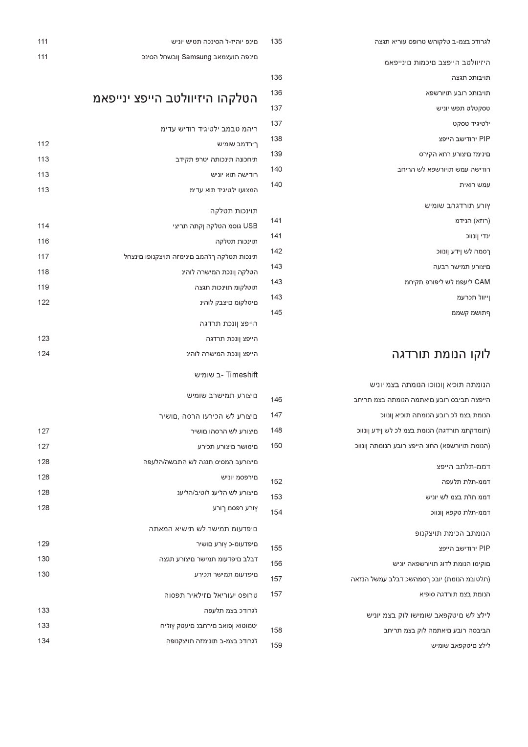 Samsung UE55H6500STXXH, UE50H5500AWXXH, UE55H6240AWXXH, UE48H6410SUXXH, UE40H6240AWXXH manual מאפייני צפייה בטלוויזיה והקלטה 