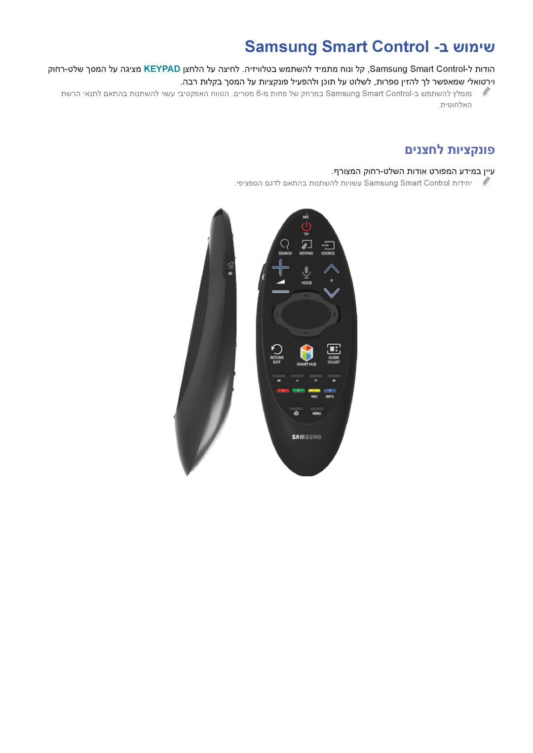 Samsung UE55H6500STXXH manual Samsung Smart Control -ב שומיש, םינצחל תויצקנופ, ףרוצמה קוחר-טלשה תודוא טרופמה עדימב ןייע 