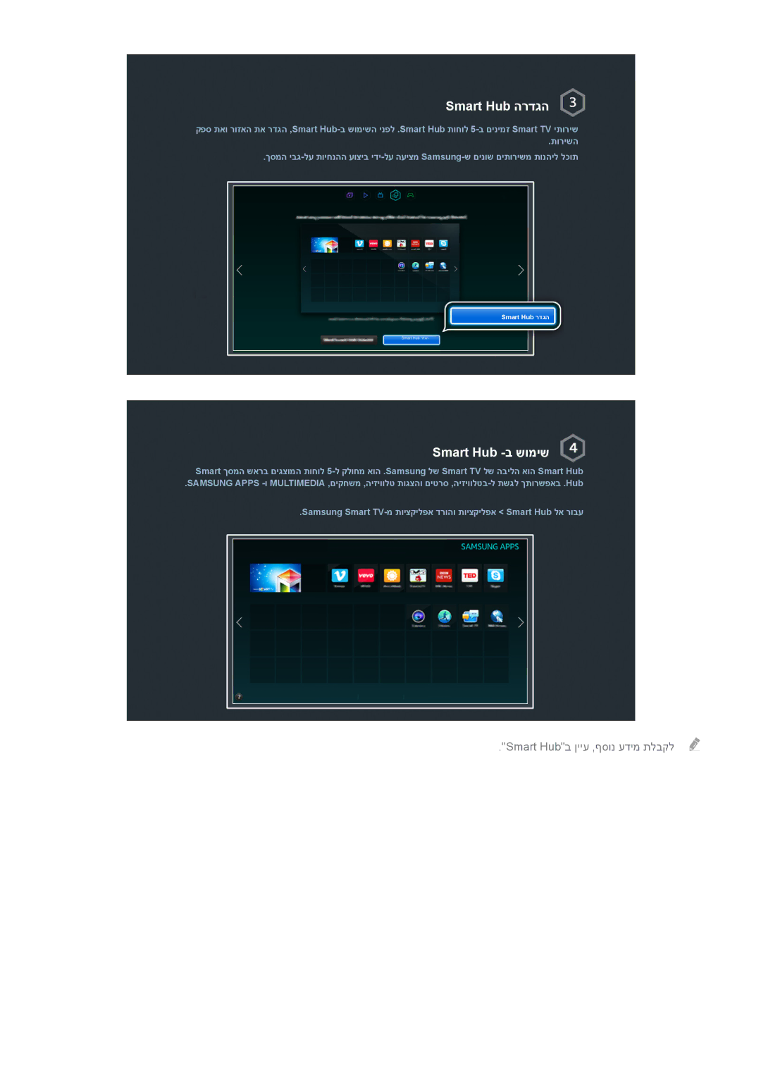 Samsung UA48H6800AWXSQ, UE50H5500AWXXH, UE55H6240AWXXH, UE48H6410SUXXH, UE40H6240AWXXH, UE55H6500STXXH manual Smart Hub הרדגה 