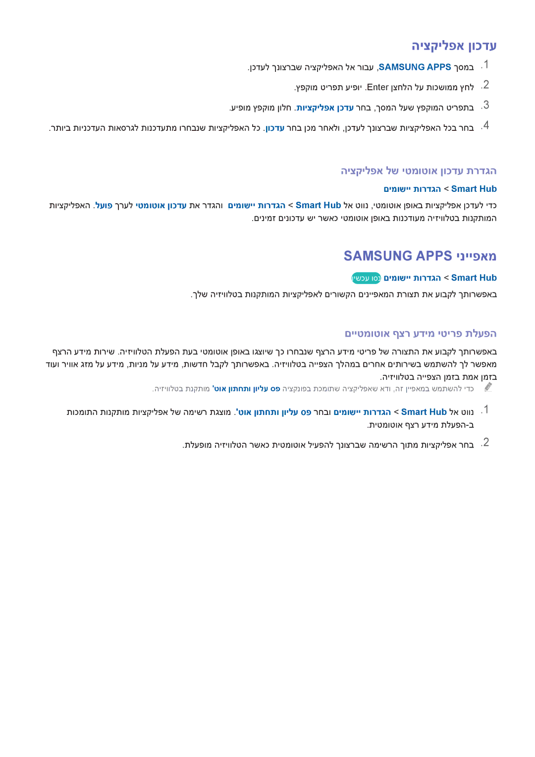 Samsung UE40H6410SUXXH, UE50H5500AWXXH manual היצקילפא ןוכדע, Samsung Apps ינייפאמ, היצקילפא לש יטמוטוא ןוכדע תרדגה 