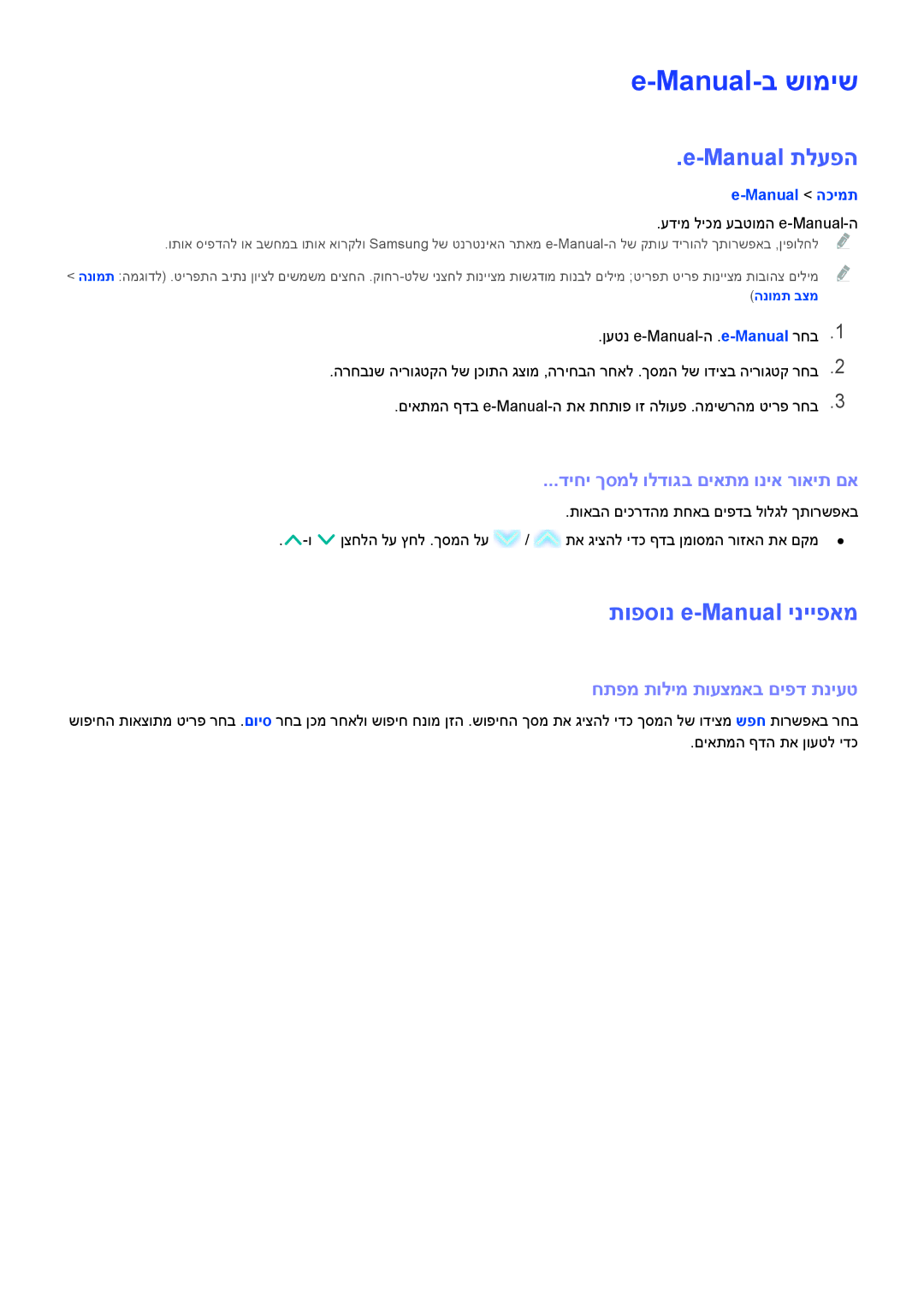 Samsung UE50H6400AWXXH manual Manual-ב שומיש, Manual תלעפה, תופסונ e-Manual ינייפאמ, דיחי ךסמל ולדוגב םיאתמ וניא רואית םא 