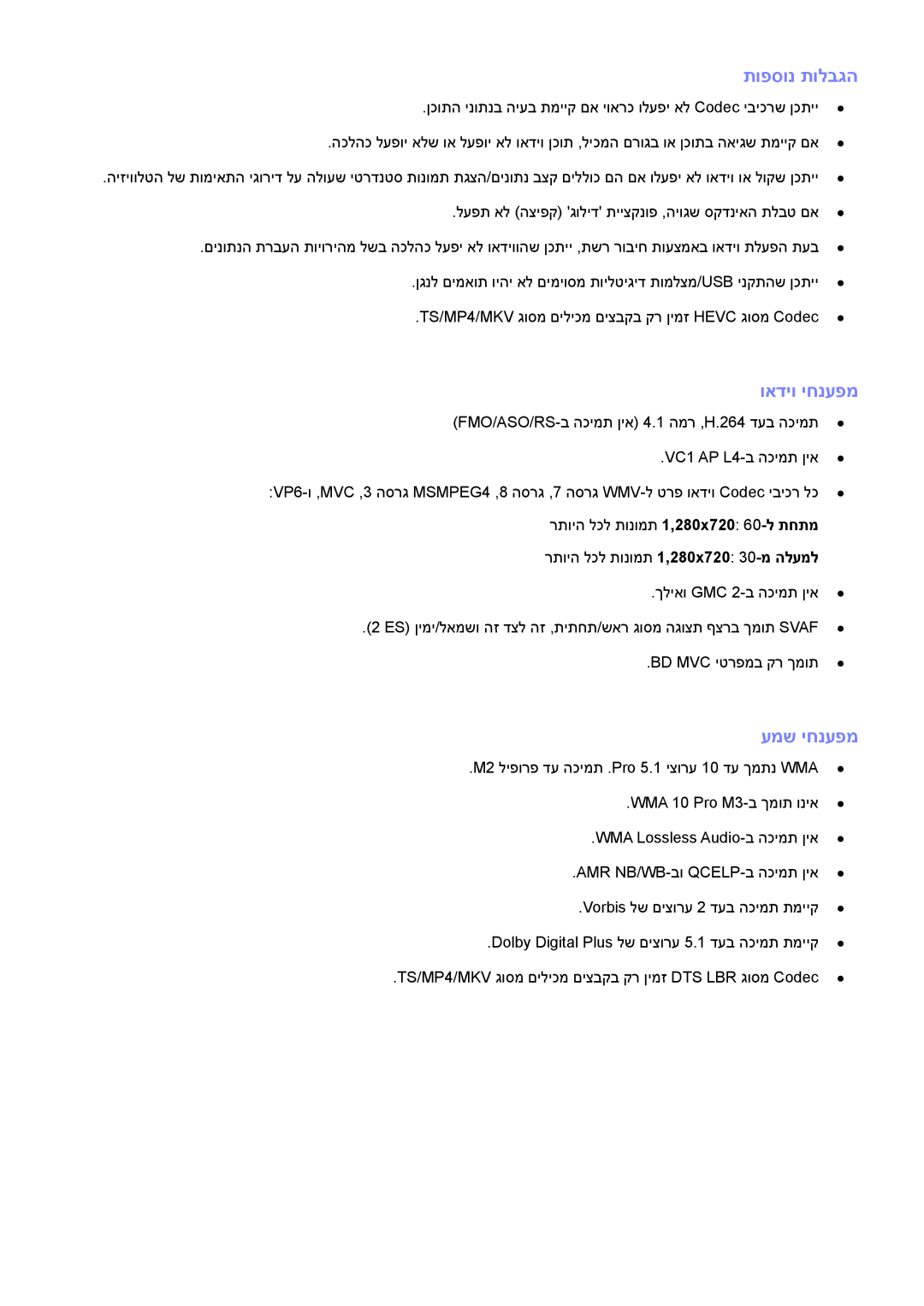 Samsung UA75H6400AWXSQ, UE50H6400AWXXH manual תופסונ תולבגה, ואדיו יחנעפמ, עמש יחנעפמ, Dolby Digital Plus‎לש םיצורע 