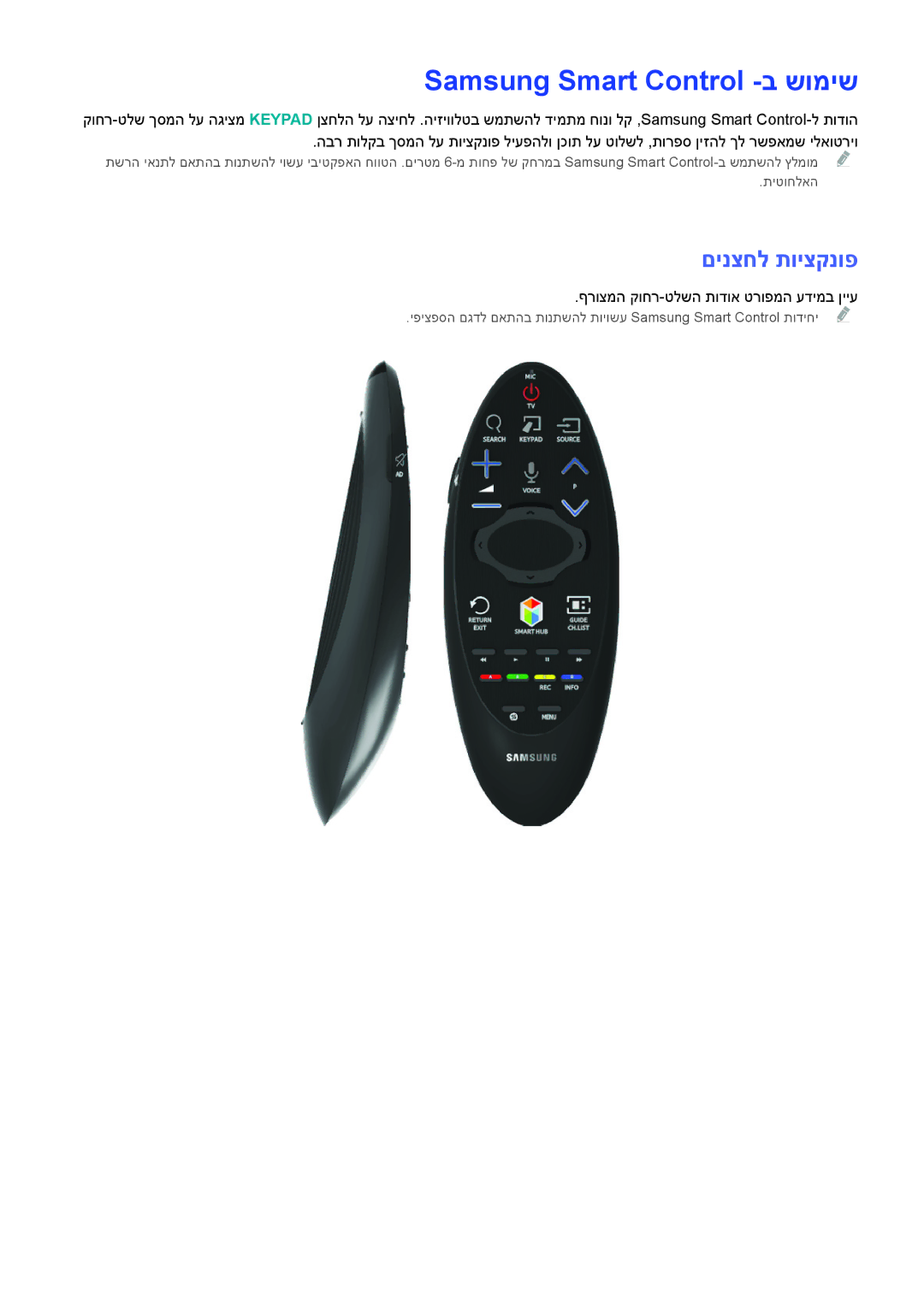 Samsung UA48H6400AWXSQ manual Samsung Smart Control -ב שומיש, םינצחל תויצקנופ, ףרוצמה קוחר-טלשה תודוא טרופמה עדימב ןייע 