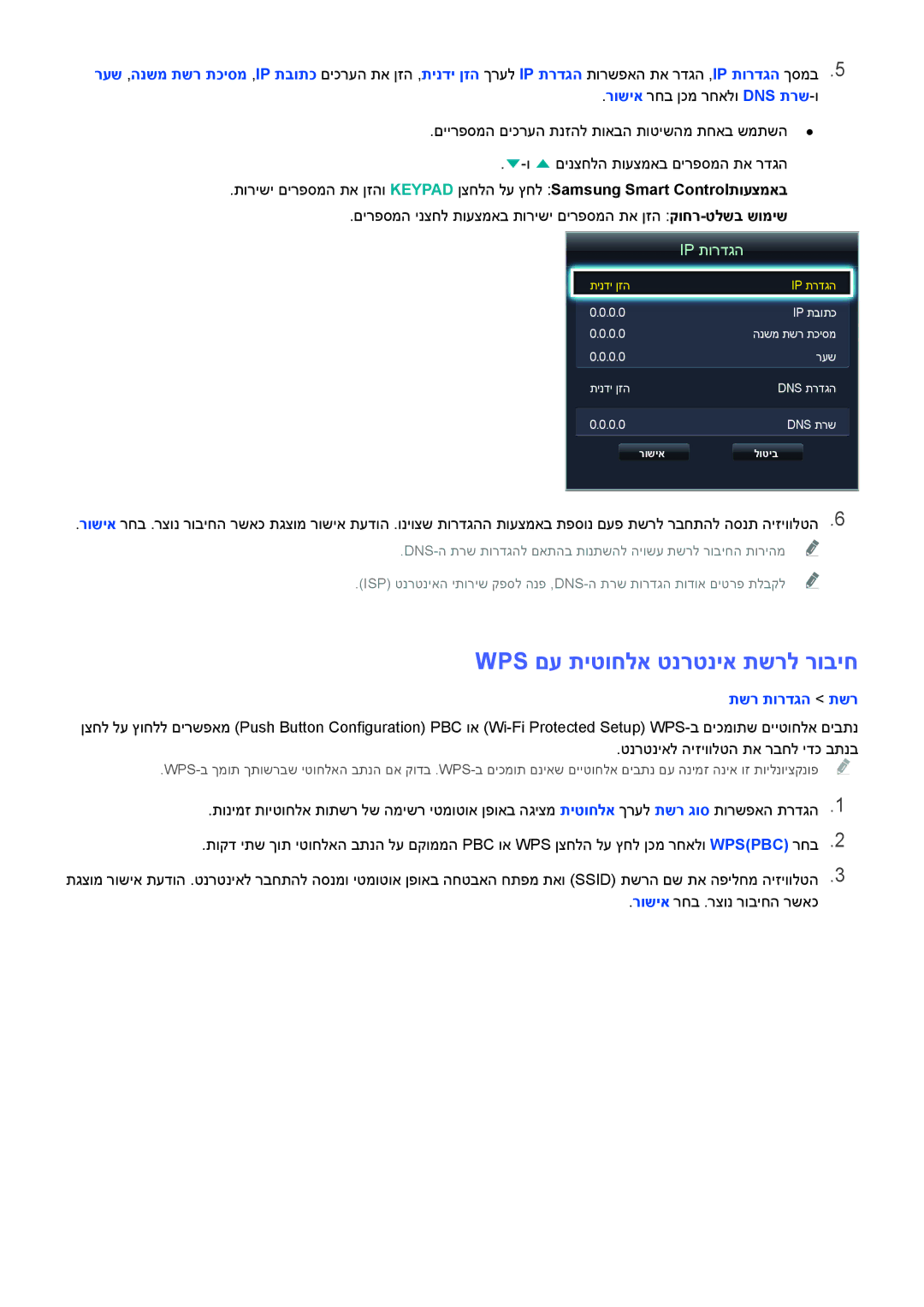 Samsung UA55H6400AWXSQ, UE50H6400AWXXH, UE50H5500AWXXH, UE55H6240AWXXH, UA65H6400AWXSQ manual Wps םע תיטוחלא טנרטניא תשרל רוביח 