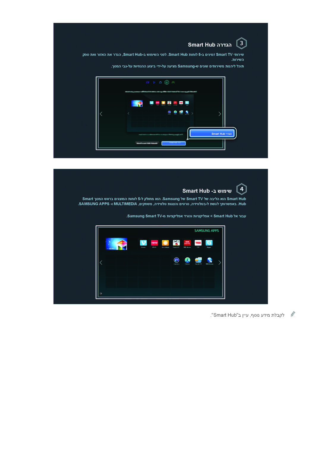 Samsung UA75H6400AWXSQ, UE50H6400AWXXH, UE50H5500AWXXH, UE55H6240AWXXH, UA65H6400AWXSQ, UE40H6240AWXXH manual Smart Hub הרדגה 