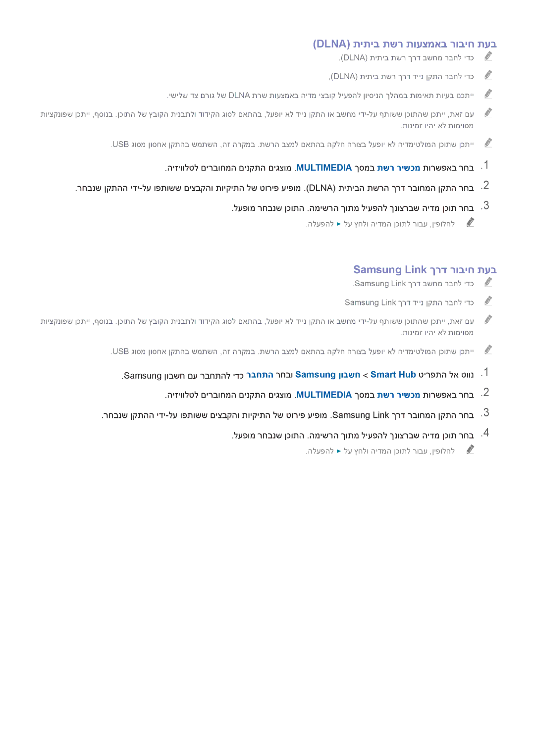 Samsung UE50H6400AWXXH, UE50H5500AWXXH, UE55H6240AWXXH manual Dlna תיתיב תשר תועצמאב רוביח תעב, Samsung Link ךרד רוביח תעב 