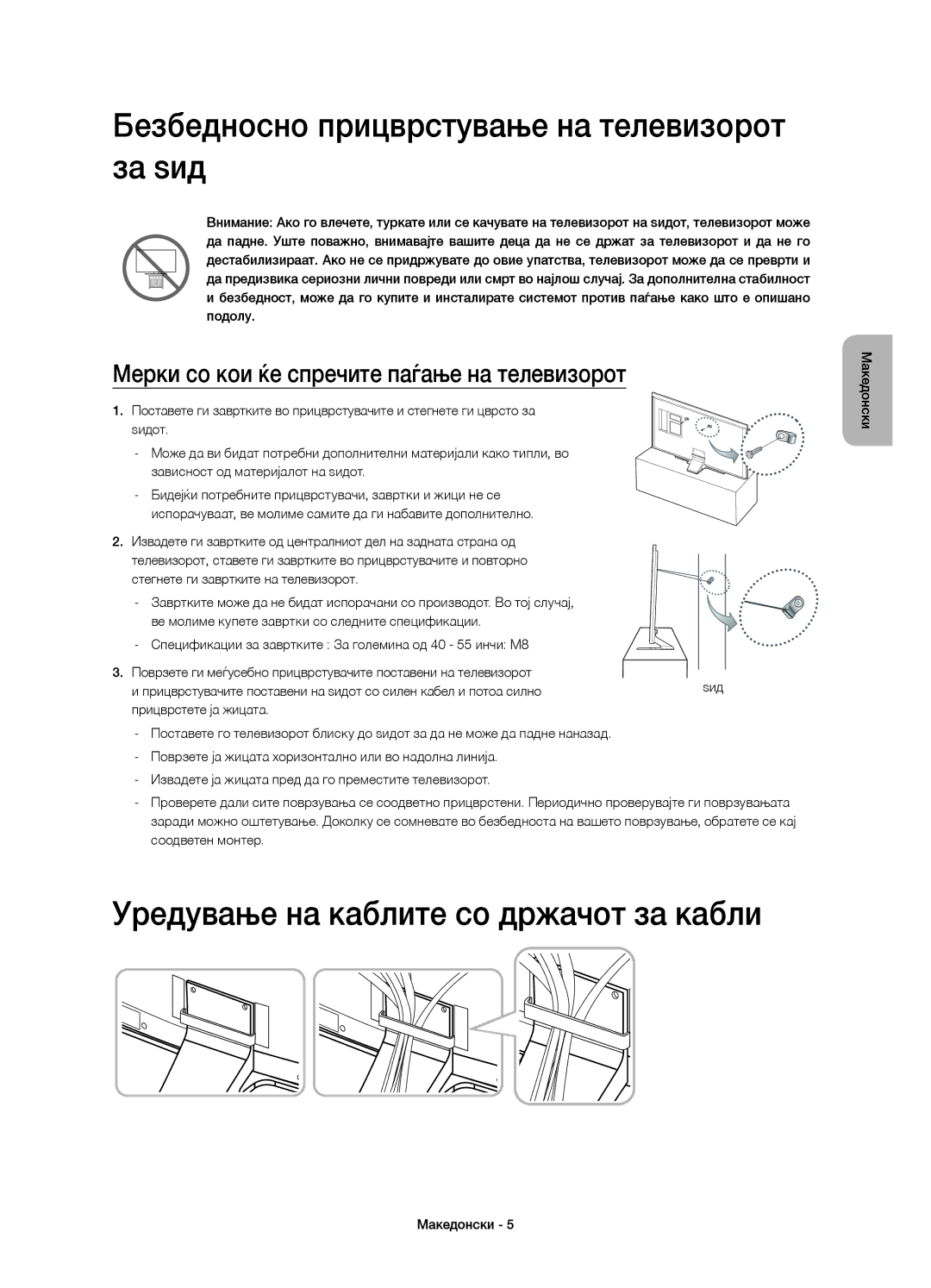 Samsung UE40HU6900SXXC manual Безбедносно прицврстување на телевизорот за ѕид, Уредување на каблите со држачот за кабли 