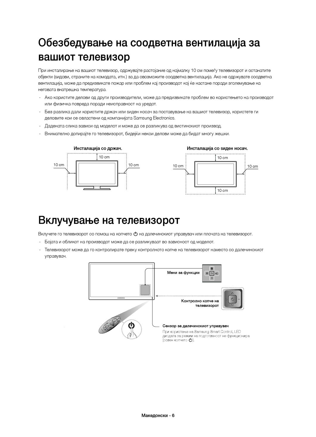 Samsung UE50HU6900UXXH manual Обезбедување на соодветна вентилација за вашиот телевизор, Вклучување на телевизорот 