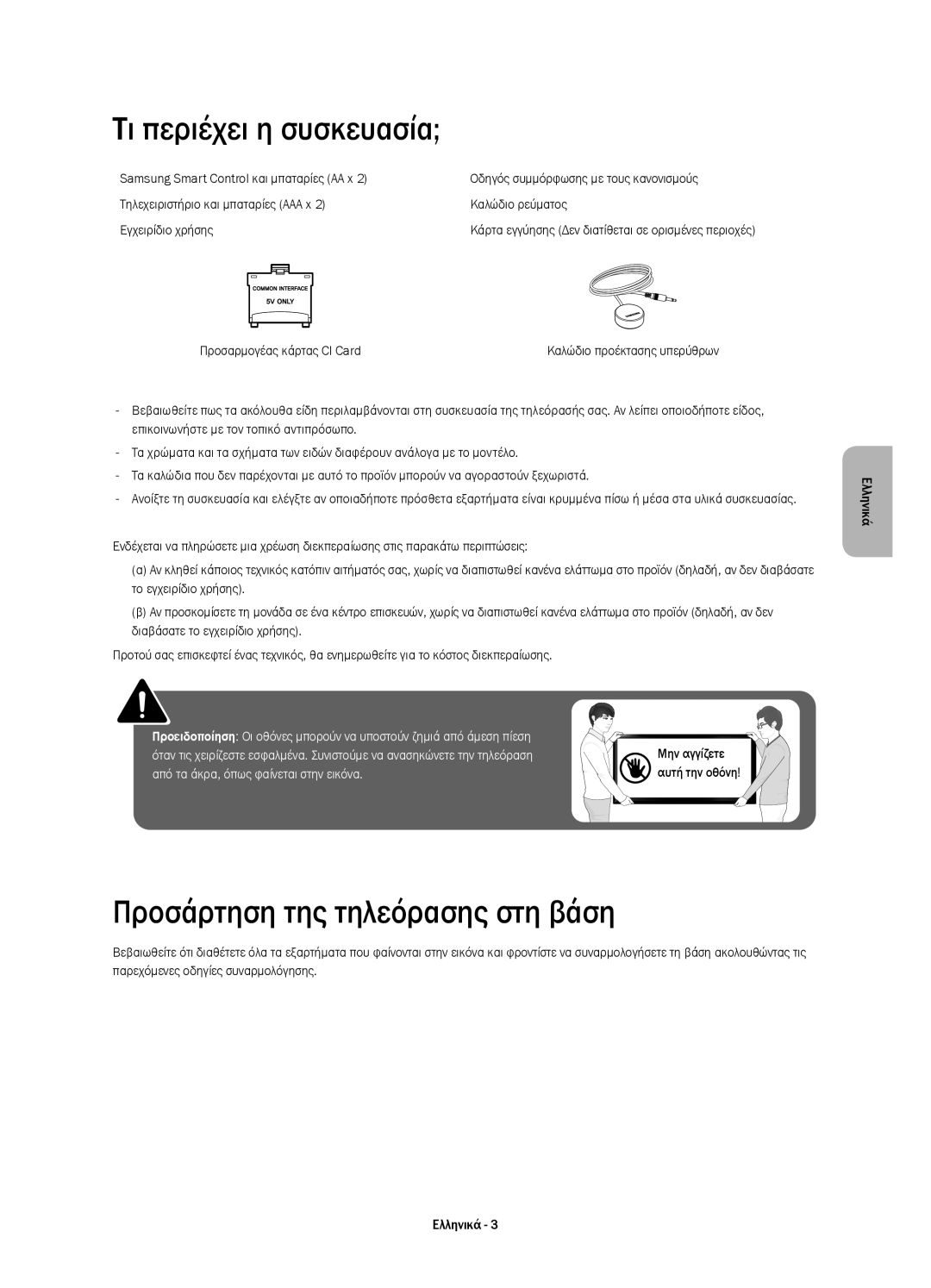 Samsung UE55HU6900SXZG manual Τι περιέχει η συσκευασία, Προσάρτηση της τηλεόρασης στη βάση, Προσαρμογέας κάρτας CI Card 