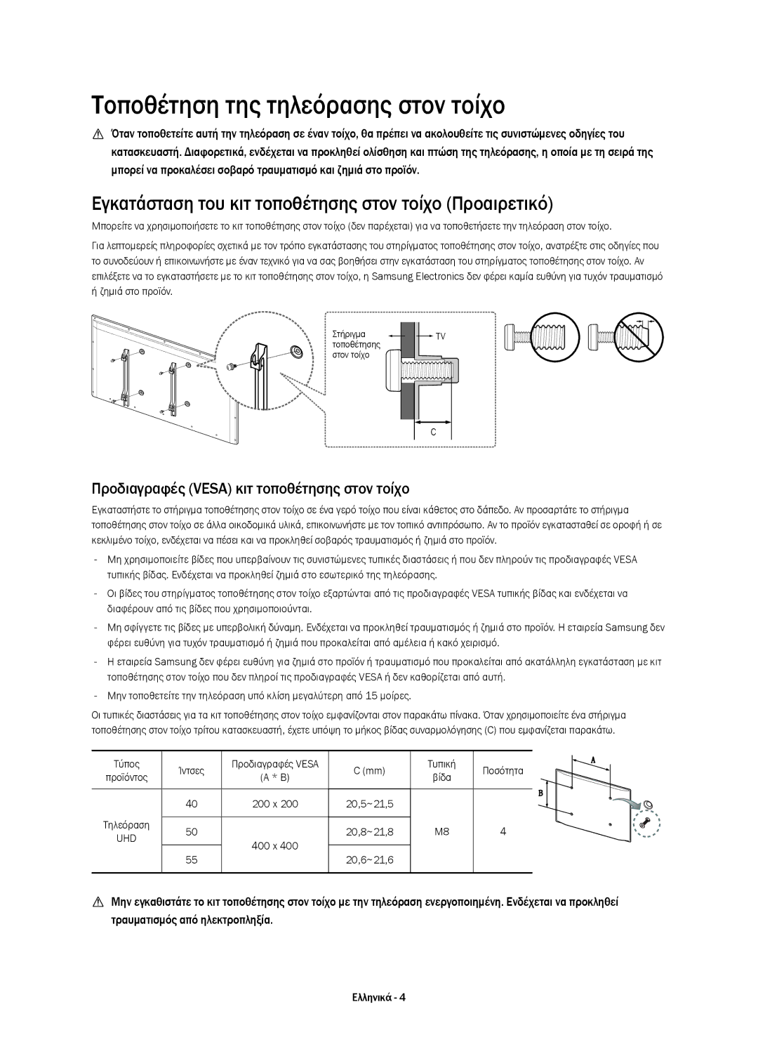 Samsung UE50HU6900SXXH manual Τοποθέτηση της τηλεόρασης στον τοίχο, Εγκατάσταση του κιτ τοποθέτησης στον τοίχο Προαιρετικό 