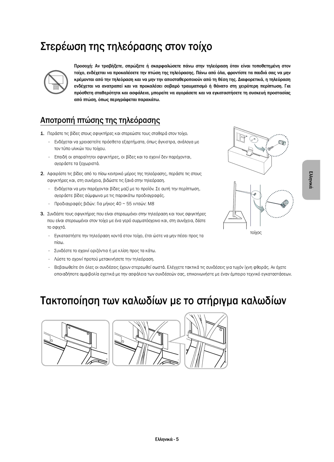 Samsung UE40HU6900SXZG, UE50HU6900SXZG manual Στερέωση της τηλεόρασης στον τοίχο, Αποτροπή πτώσης της τηλεόρασης, Τοίχος 