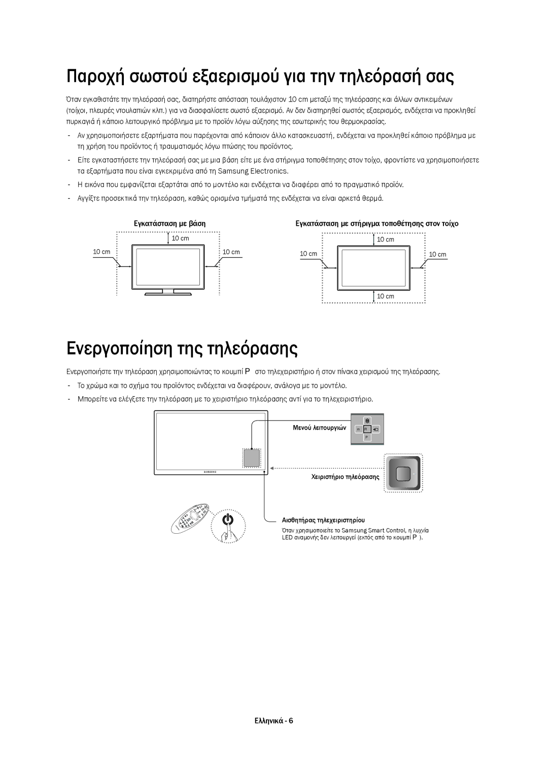 Samsung UE55HU6900SXZF, UE50HU6900SXZG manual Παροχή σωστού εξαερισμού για την τηλεόρασή σας, Ενεργοποίηση της τηλεόρασης 