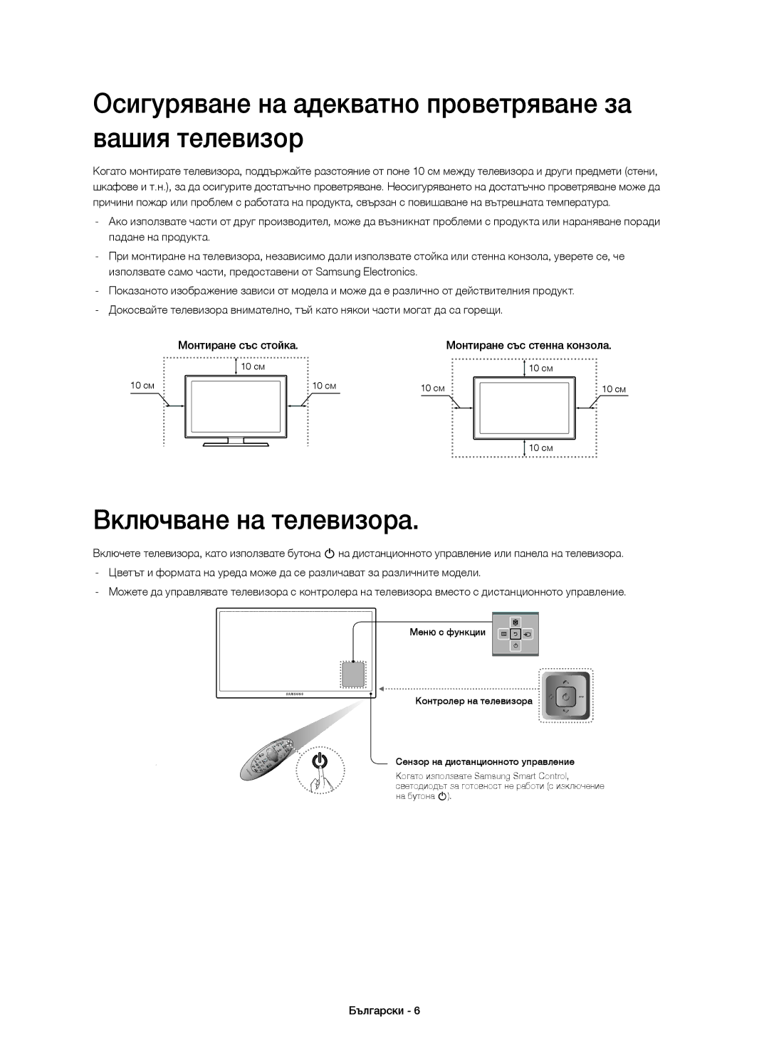 Samsung UE50HU6900UXXU, UE50HU6900SXZG Осигуряване на адекватно проветряване за вашия телевизор, Включване на телевизора 