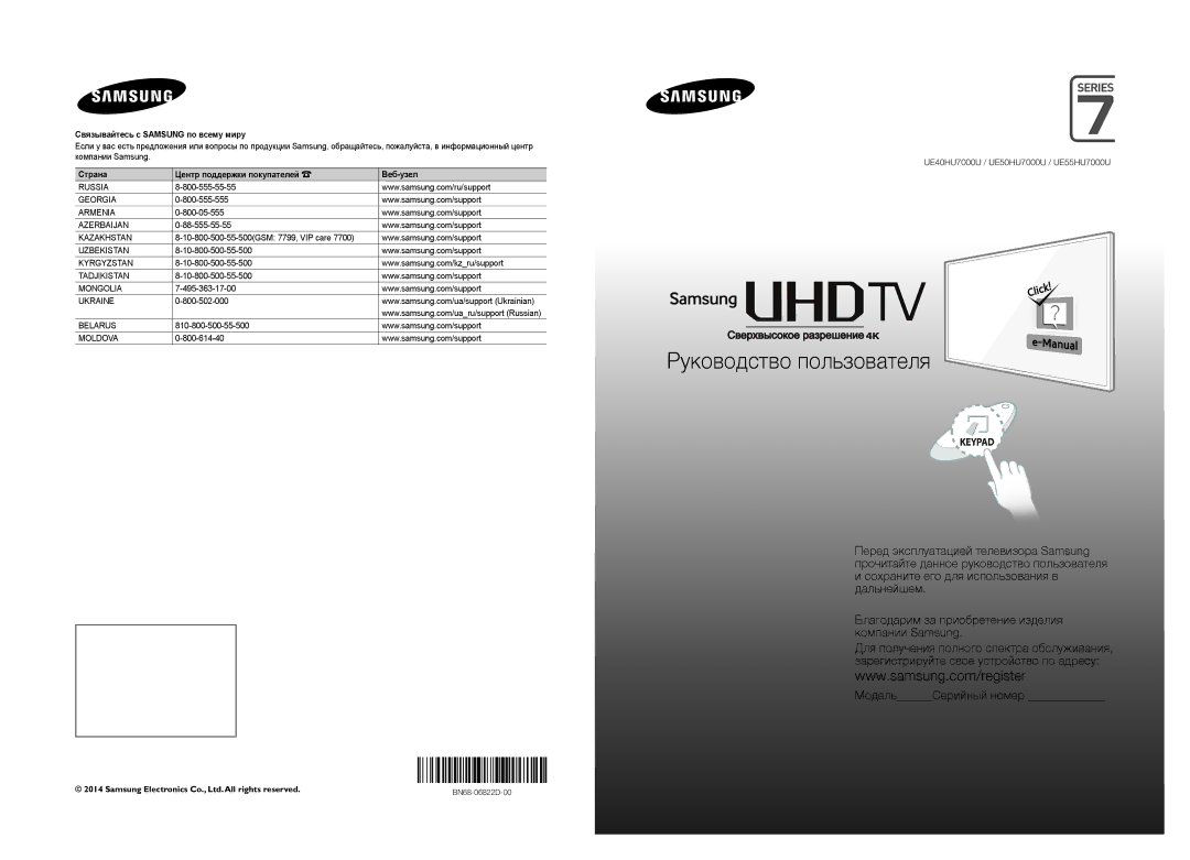 Samsung UE55HU7000UXUZ, UE50HU7000UXUZ, UE55HU7000UXRU manual МодельСерийный номер, Связывайтесь с Samsung по всему миру 