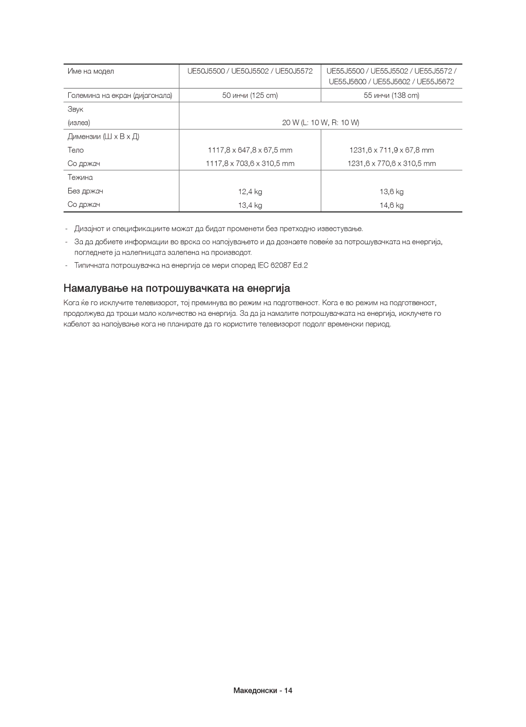 Samsung UE43J5502AKXXH manual Намалување на потрошувачката на енергија, Звук Излез L 10 W, R 10 W Димензии Ш x В x Д Тело 