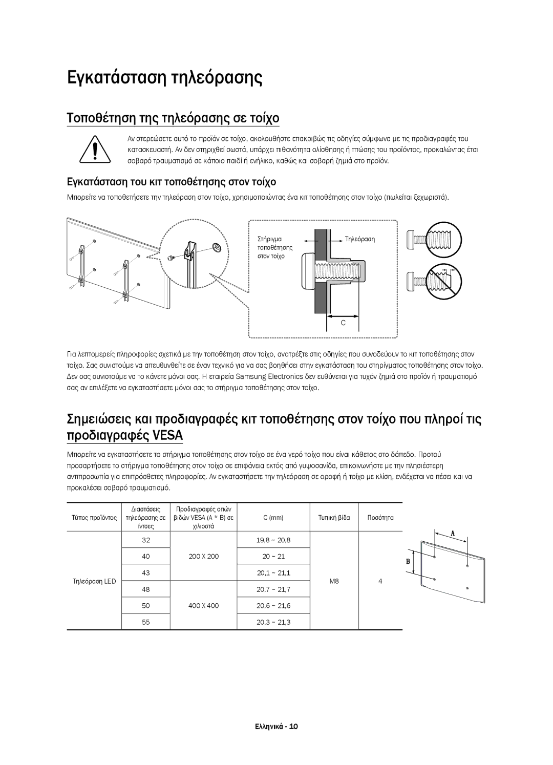 Samsung UE43J5500AWXXH, UE50J5500AWXXH, UE55J5500AWXXH manual Εγκατάσταση τηλεόρασης, Τοποθέτηση της τηλεόρασης σε τοίχο 