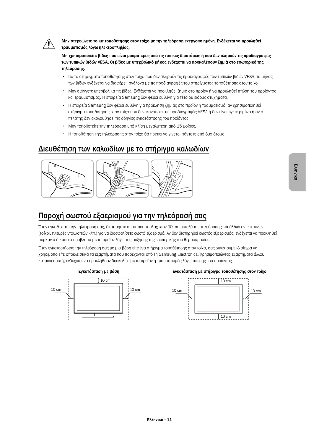 Samsung UE40J5510AWXXH Διευθέτηση των καλωδίων με το στήριγμα καλωδίων, Παροχή σωστού εξαερισμού για την τηλεόρασή σας 