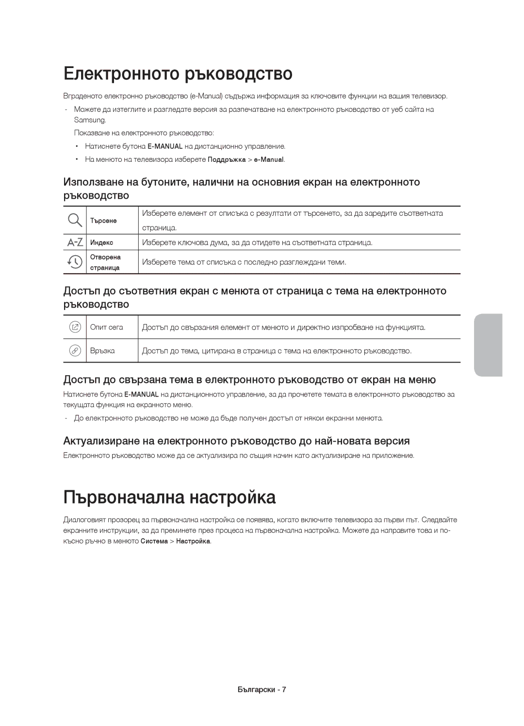 Samsung UE48J5500AWXZF, UE50J5500AWXXH, UE55J5500AWXXH manual Електронното ръководство, Първоначална настройка, Страница 