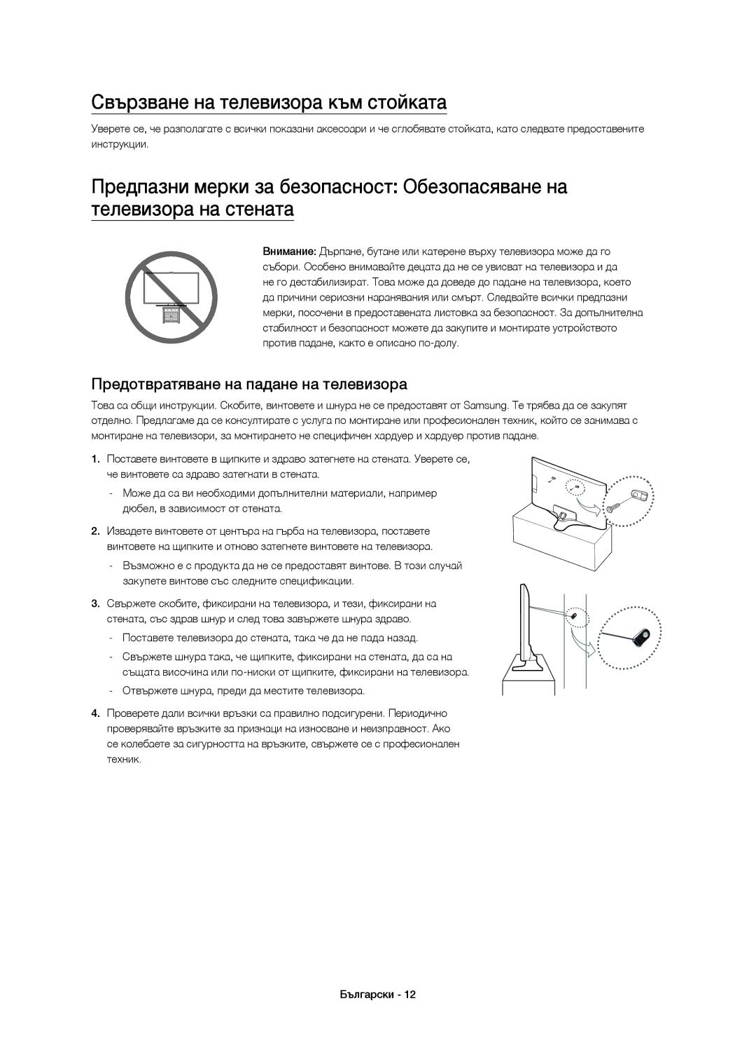 Samsung UE32J5600AWXXC, UE50J5500AWXXH manual Свързване на телевизора към стойката, Предотвратяване на падане на телевизора 