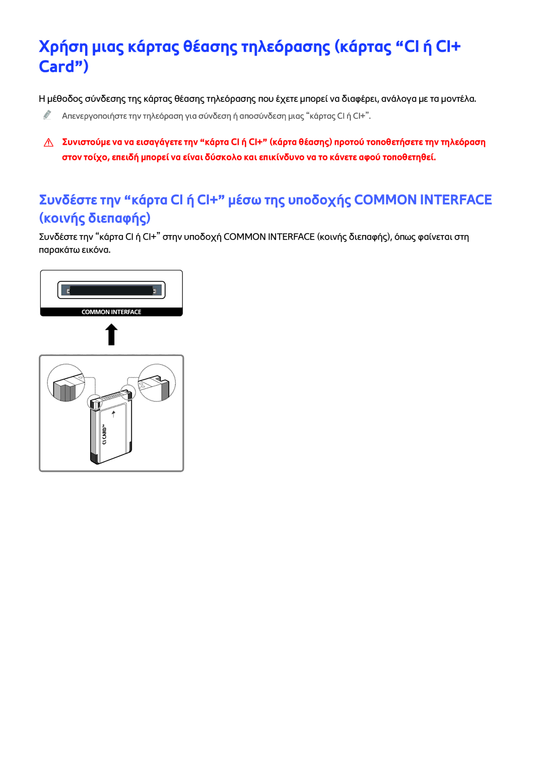 Samsung UE40J6240AWXXH, UE50J6240AWXXH, UE48J6300AWXXH manual Χρήση μιας κάρτας θέασης τηλεόρασης κάρτας CI ή CI+ Card 