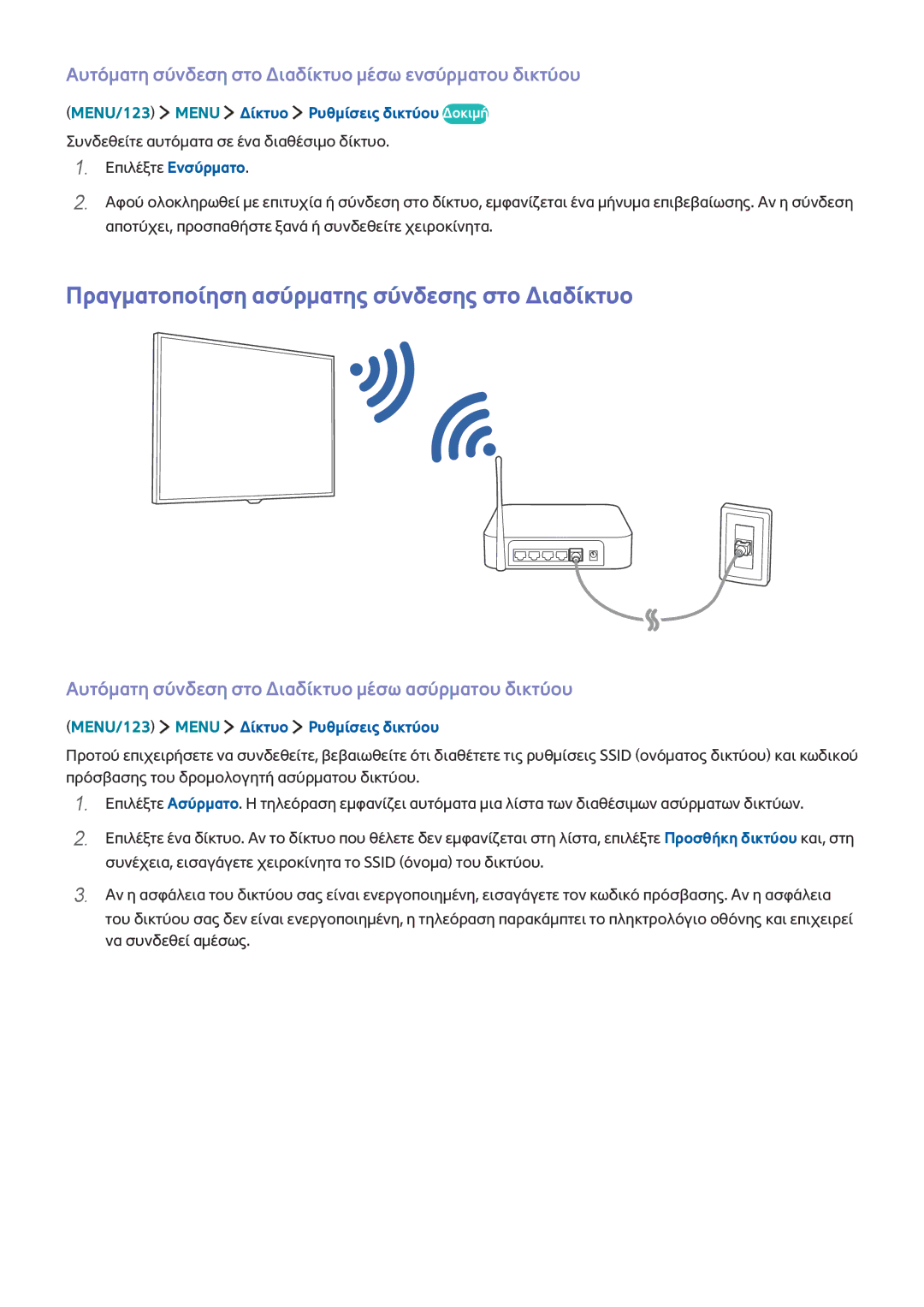 Samsung UE50J6240AWXXH Πραγματοποίηση ασύρματης σύνδεσης στο Διαδίκτυο, MENU/123 Menu Δίκτυο Ρυθμίσεις δικτύου Δοκιμή 