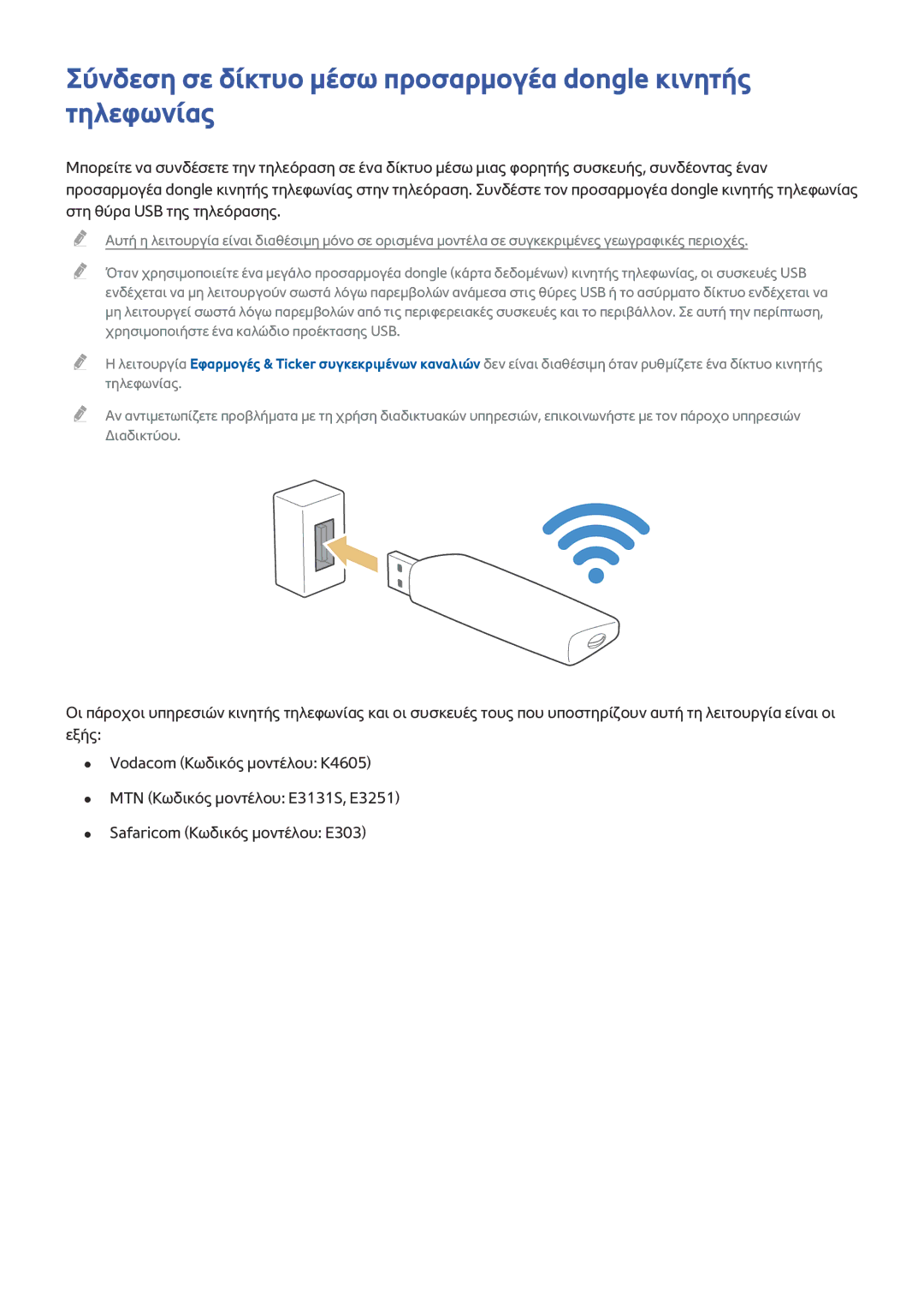 Samsung UE48J6200AWXXH, UE50J6240AWXXH, UE48J6300AWXXH manual Σύνδεση σε δίκτυο μέσω προσαρμογέα dongle κινητής τηλεφωνίας 