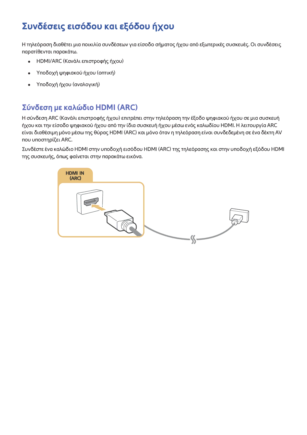 Samsung UE32J6300AWXXH, UE50J6240AWXXH, UE48J6300AWXXH manual Συνδέσεις εισόδου και εξόδου ήχου, Σύνδεση με καλώδιο Hdmi ARC 