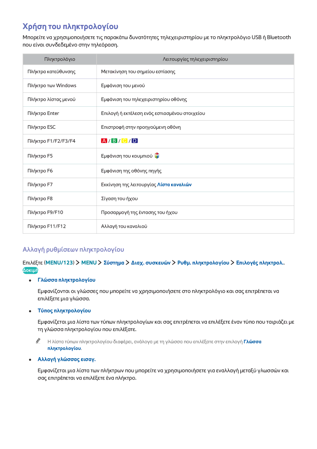 Samsung UE43J5500AWXXH Χρήση του πληκτρολογίου, Αλλαγή ρυθμίσεων πληκτρολογίου, Γλώσσα πληκτρολογίου, Τύπος πληκτρολογίου 