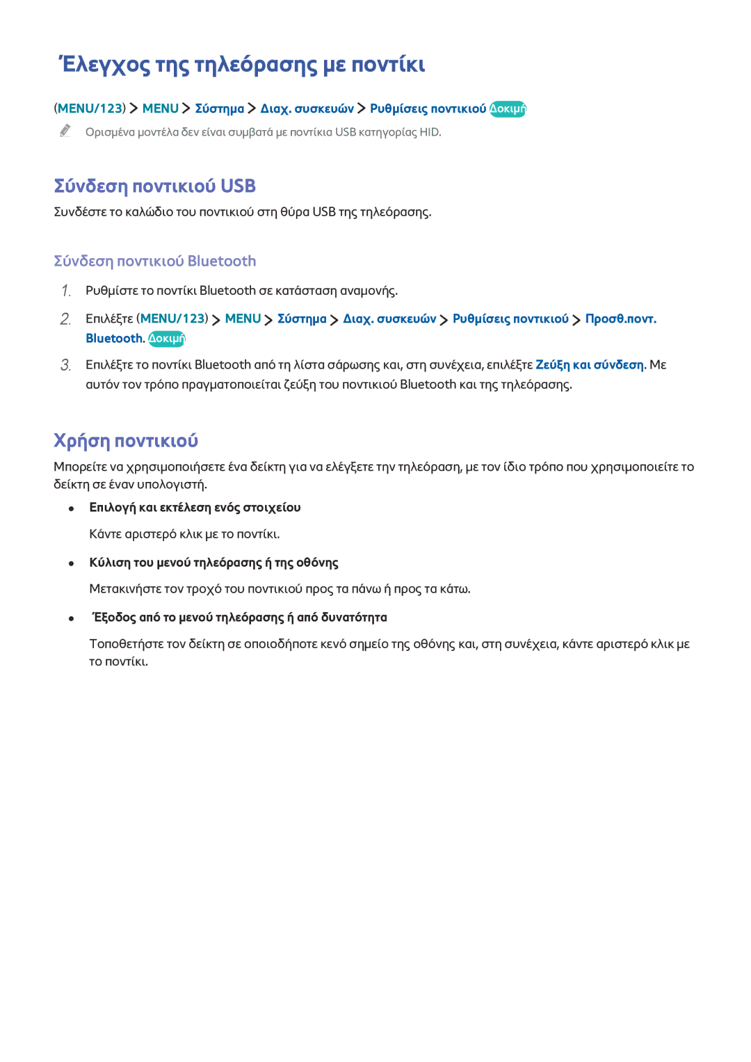 Samsung UE40J6240AWXXH, UE50J6240AWXXH manual Έλεγχος της τηλεόρασης με ποντίκι, Σύνδεση ποντικιού USB, Χρήση ποντικιού 