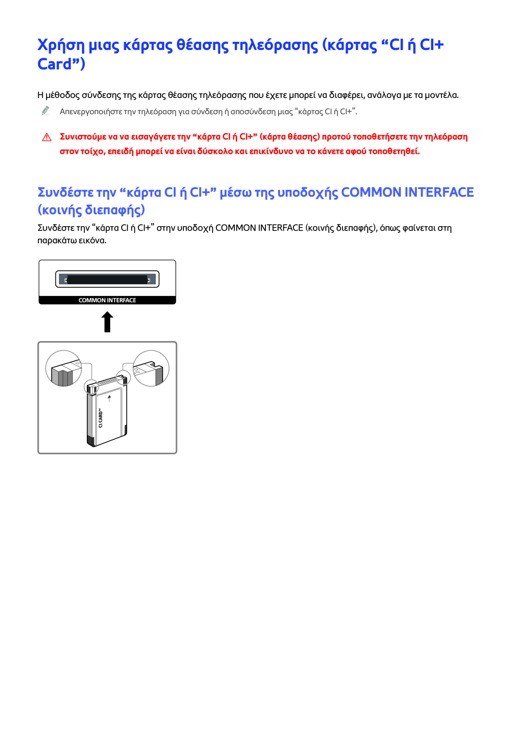 Samsung UE40J6240AWXXH, UE50J6240AWXXH, UE48J6300AWXXH manual Χρήση μιας κάρτας θέασης τηλεόρασης κάρτας “CI ή CI+ Card” 