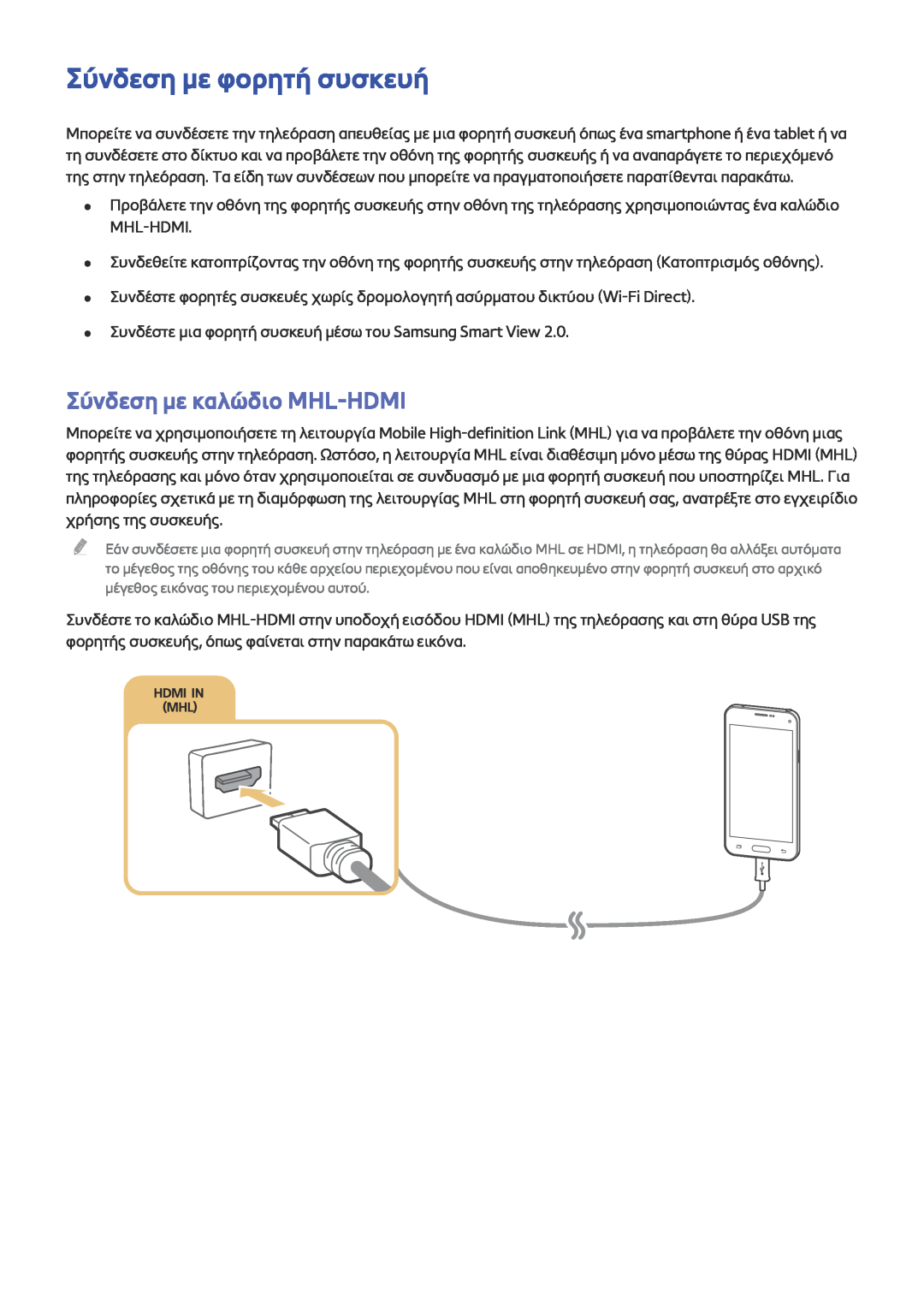 Samsung UE60J6200AWXXH, UE50J6240AWXXH, UE48J6300AWXXH manual Σύνδεση με φορητή συσκευή, Σύνδεση με καλώδιο MHL-HDMI 