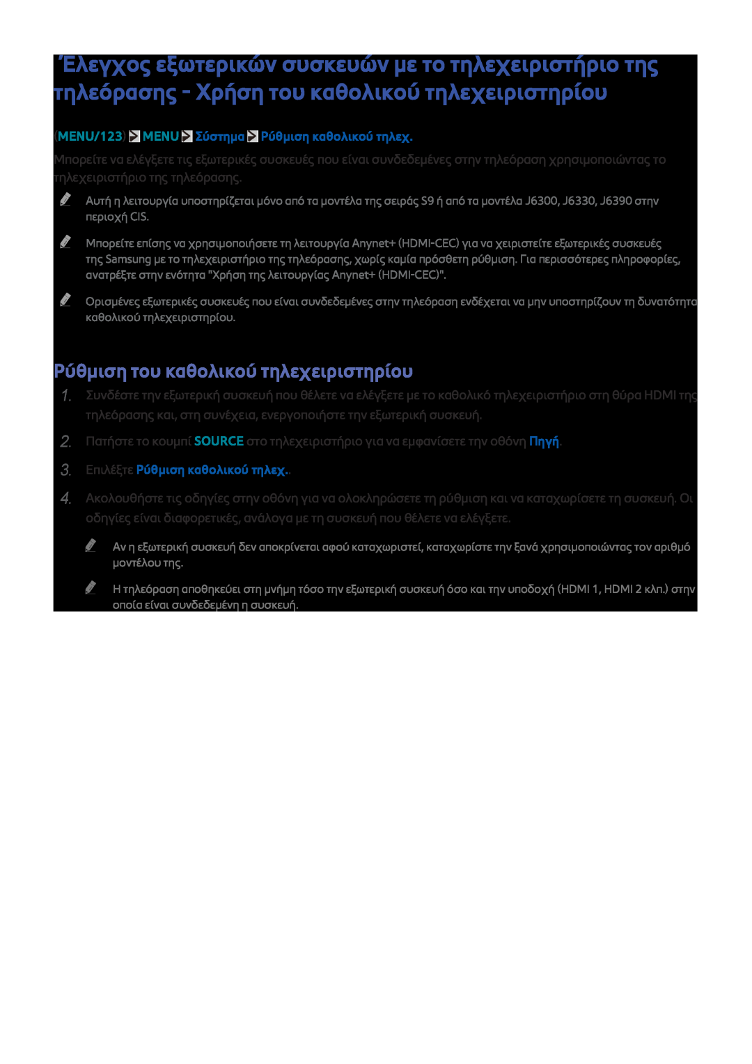 Samsung UE48J5500AWXXH manual Ρύθμιση του καθολικού τηλεχειριστηρίου, MENU/123 MENU Σύστημα Ρύθμιση καθολικού τηλεχ 