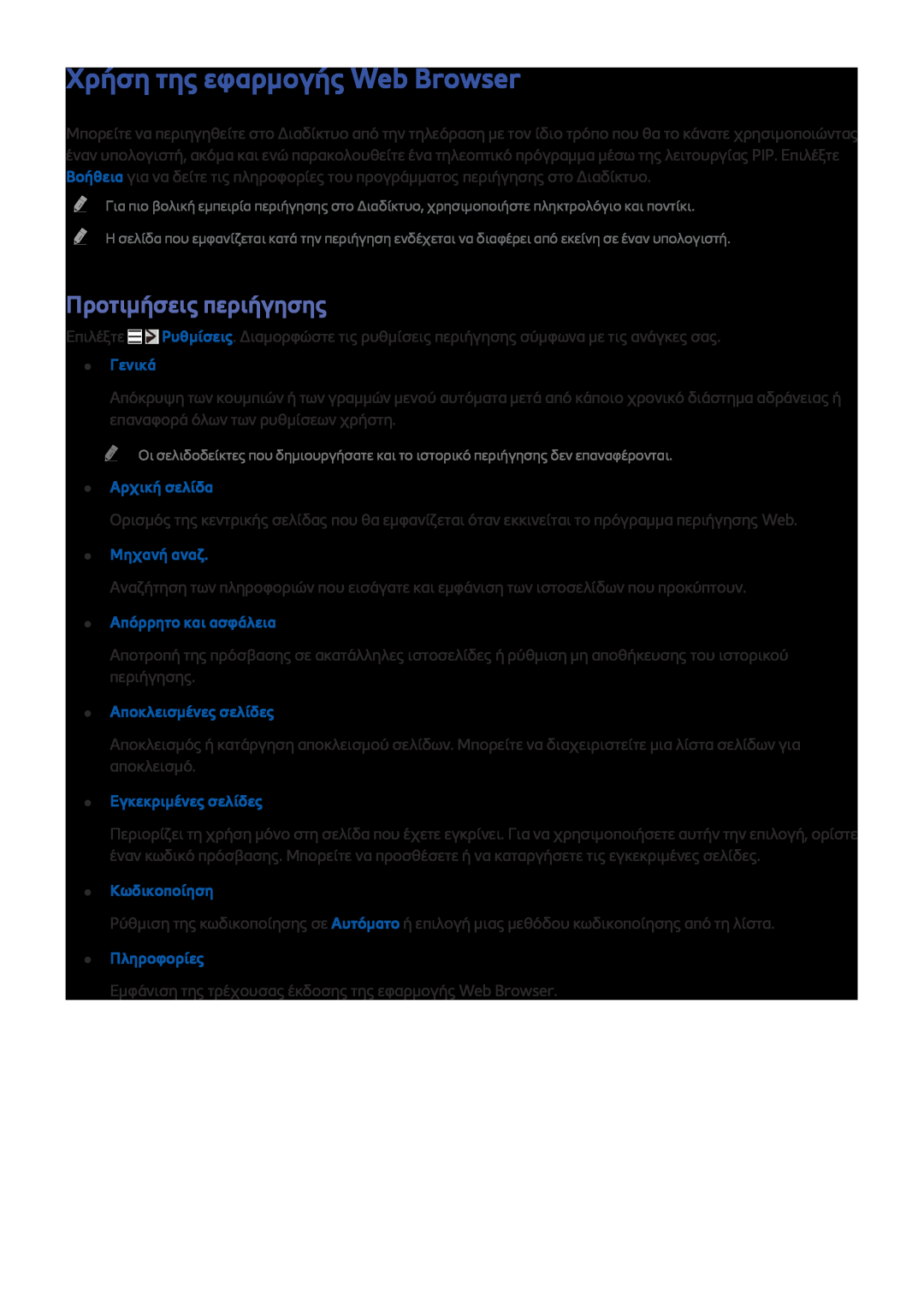 Samsung UE32J6300AWXXH manual Χρήση της εφαρμογής Web Browser, Προτιμήσεις περιήγησης, Γενικά, Αρχική σελίδα, Μηχανή αναζ 