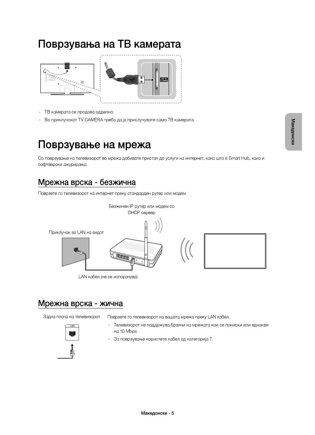 Samsung UE55JU6800WXXN manual Поврзувања на ТВ камерата, Поврзување на мрежа, Мрежна врска безжична, Мрежна врска жична 