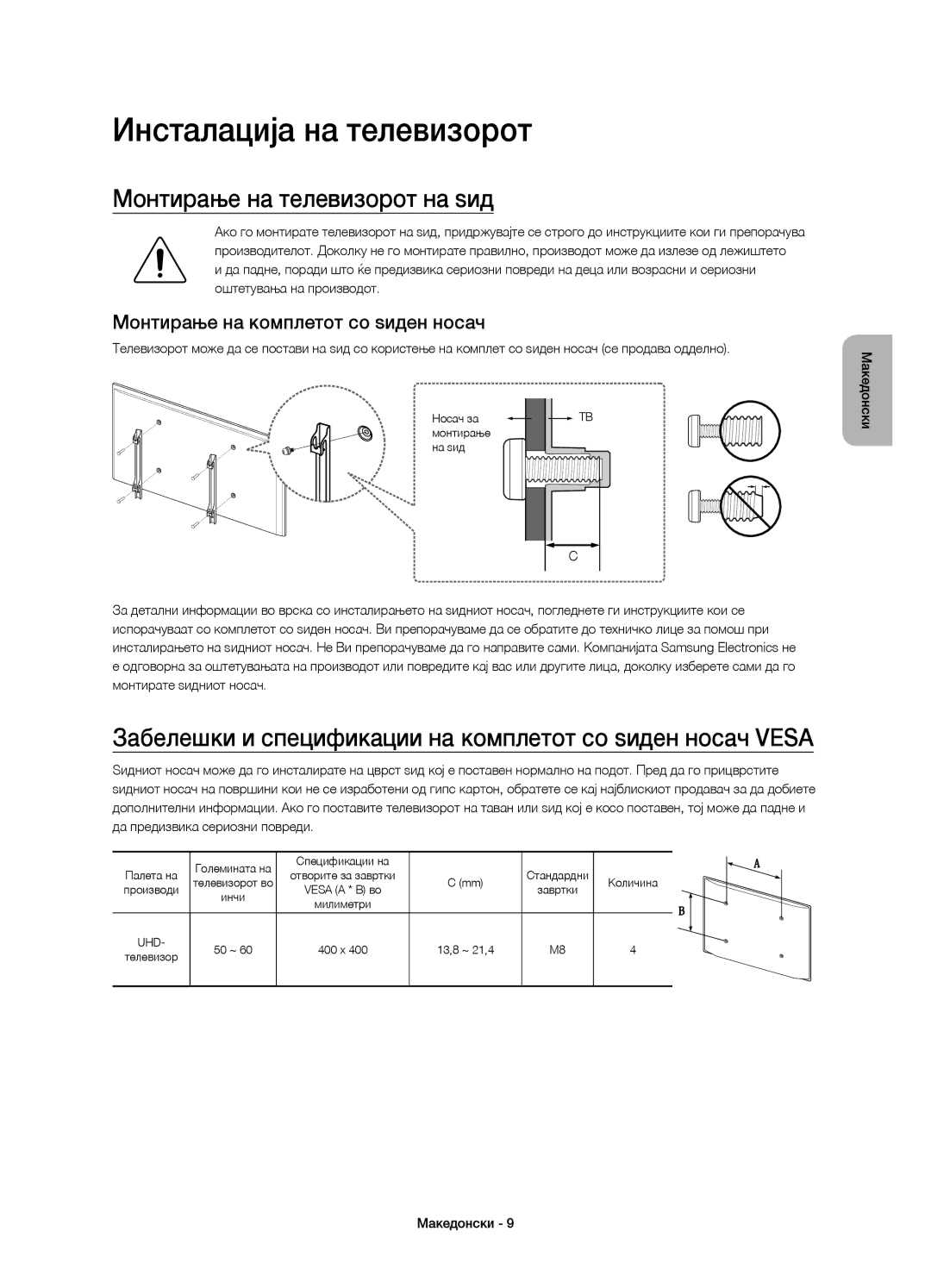 Samsung UE55JU6800WXXH Инсталација на телевизорот, Монтирање на телевизорот на ѕид, Монтирање на комплетот со ѕиден носач 