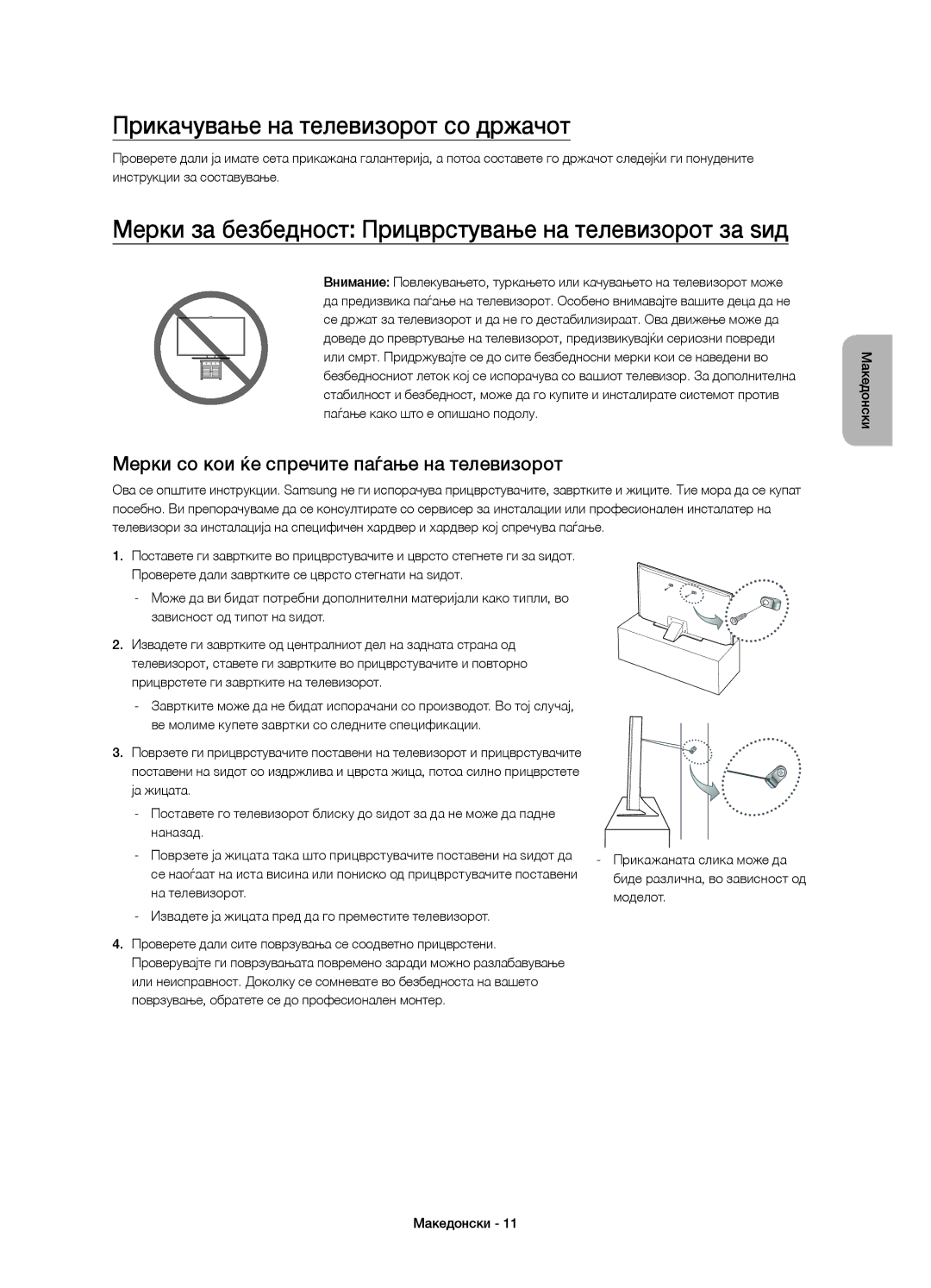 Samsung UE55JU6800WXXN Прикачување на телевизорот со држачот, Мерки за безбедност Прицврстување на телевизорот за ѕид 