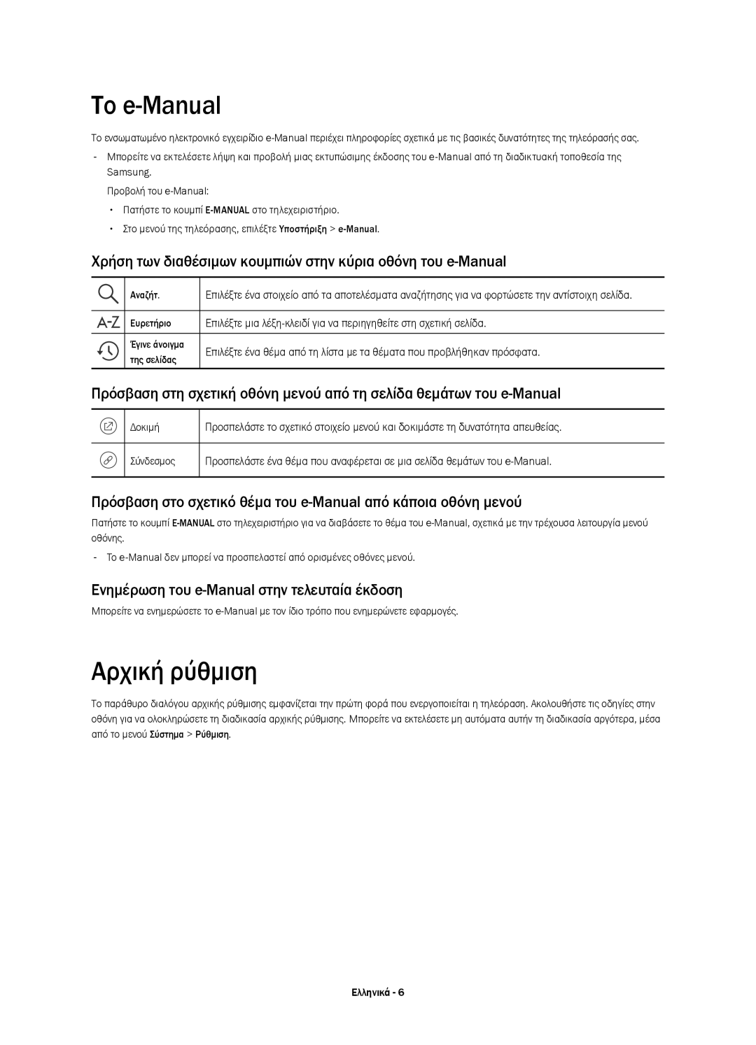 Samsung UE50JU6800WXXH manual Το e-Manual, Αρχική ρύθμιση, Χρήση των διαθέσιμων κουμπιών στην κύρια οθόνη του e-Manual 