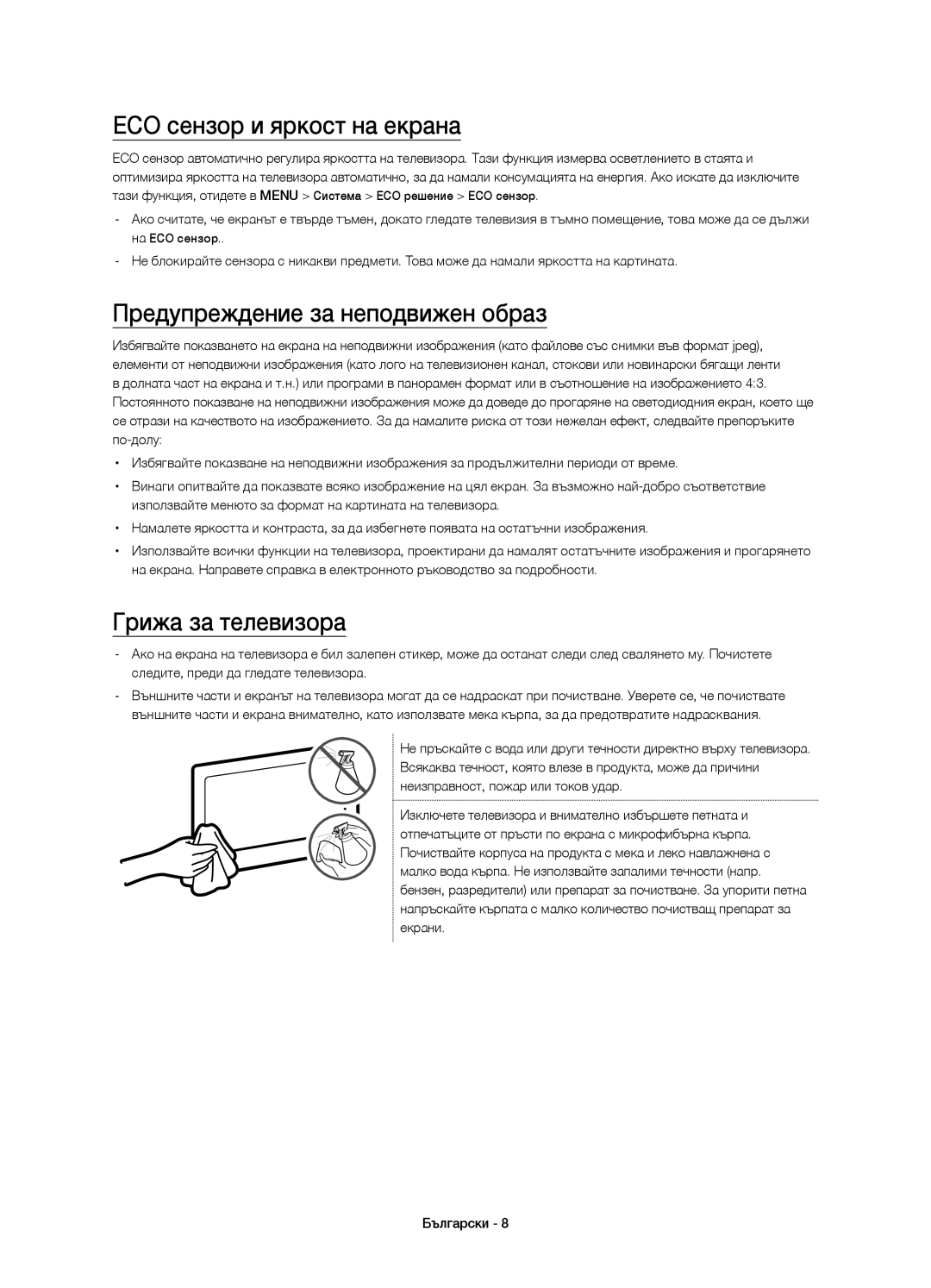 Samsung UE55JU6872UXXH manual ECO сензор и яркост на екрана, Предупреждение за неподвижен образ, Грижа за телевизора 