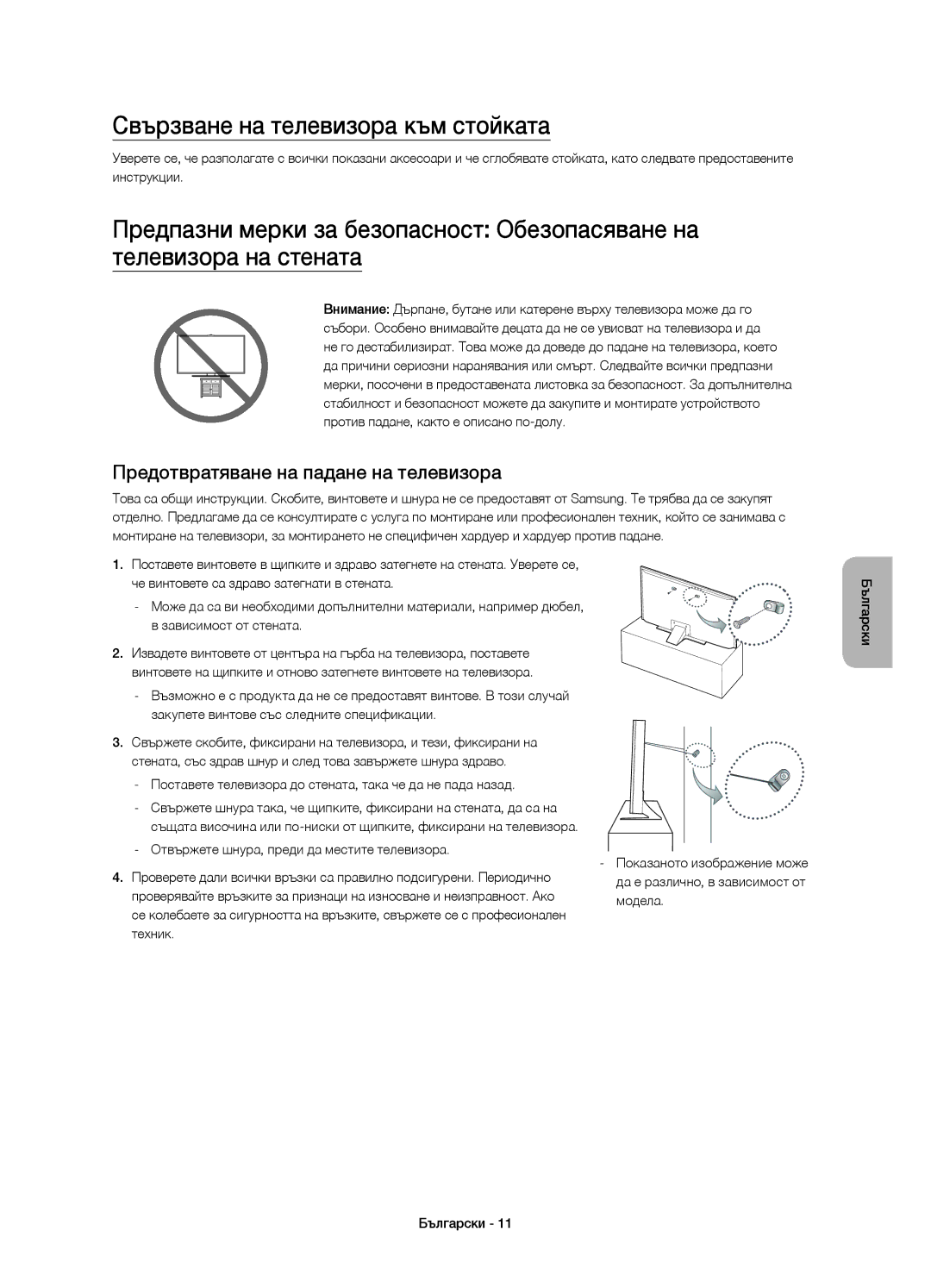 Samsung UE55JU6800WXXN manual Свързване на телевизора към стойката, Предотвратяване на падане на телевизора, Модела, Техник 