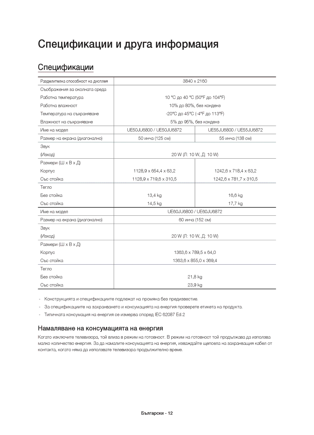 Samsung UE50JU6800WXXH, UE50JU6872UXXH manual Спецификации и друга информация, Намаляване на консумацията на енергия 