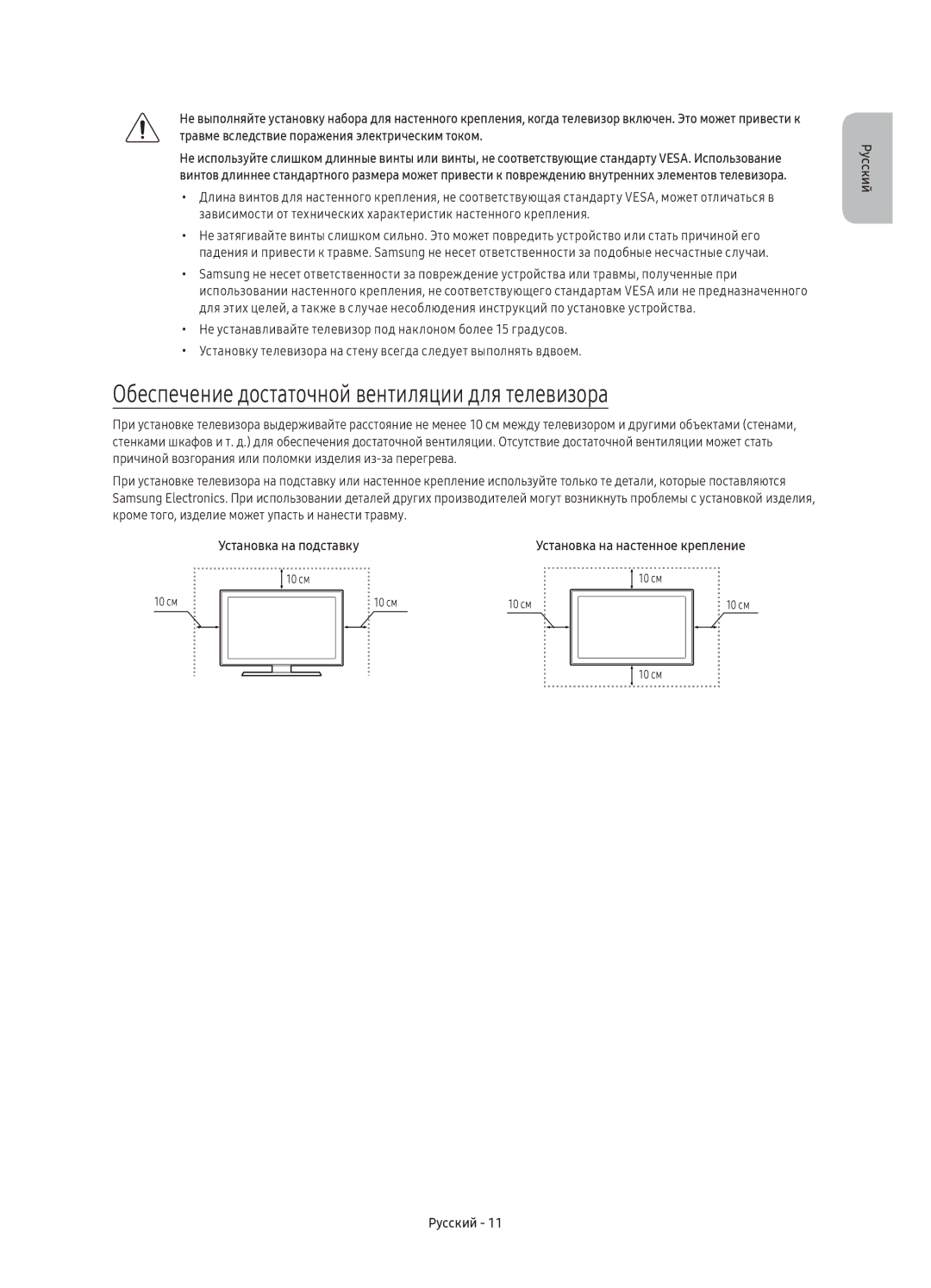 Samsung UE55KU6000UXRU, UE50KU6000UXRU manual Обеспечение достаточной вентиляции для телевизора, Установка на подставку 