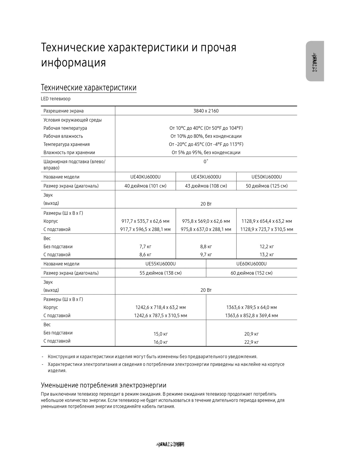 Samsung UE40KU6000UXRU manual Технические характеристики и прочая информация, Уменьшение потребления электроэнергии 