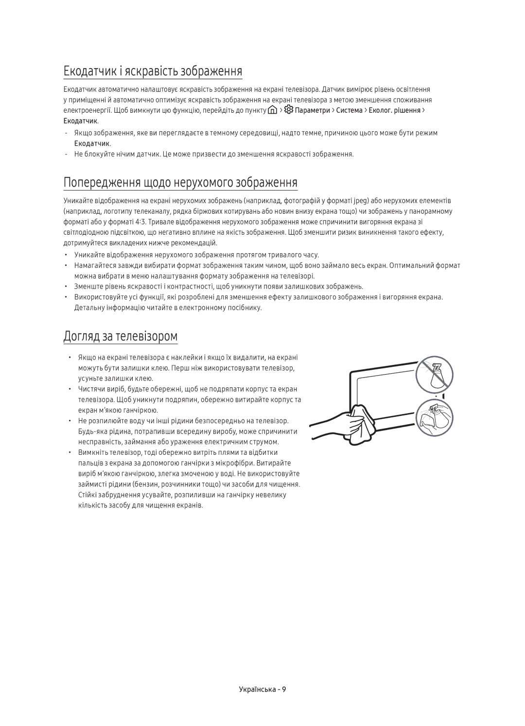 Samsung UE60KU6000UXRU Екодатчик і яскравість зображення, Попередження щодо нерухомого зображення, Догляд за телевізором 