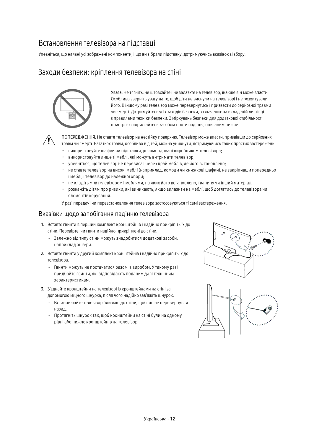 Samsung UE43KU6000UXRU, UE50KU6000UXRU Встановлення телевізора на підставці, Заходи безпеки кріплення телевізора на стіні 