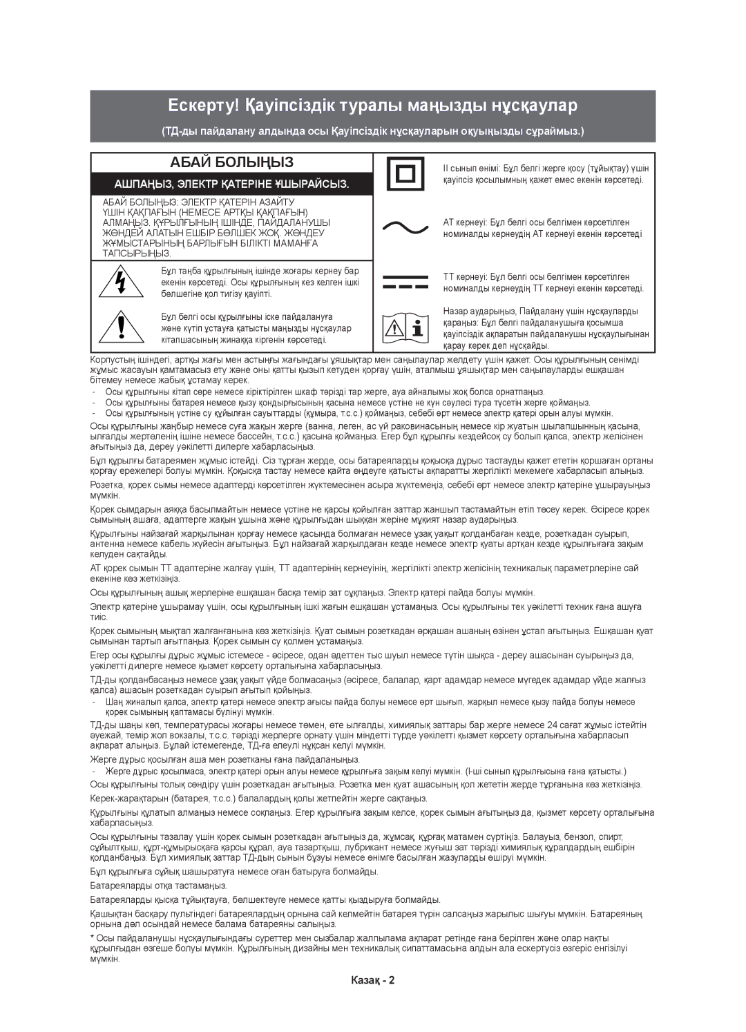 Samsung UE55KU6000UXRU, UE50KU6000UXRU, UE43KU6000UXRU, UE40KU6000UXRU Ескерту! Қауіпсіздік туралы маңызды нұсқаулар, Казақ 