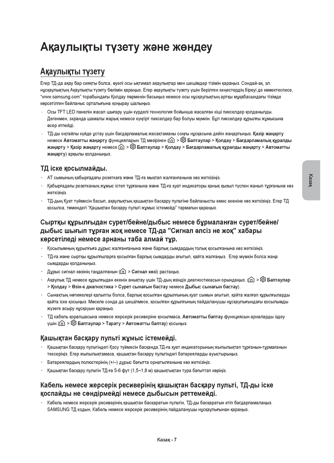 Samsung UE55KU6000UXRU manual Ақаулықты түзету және жөндеу, ТД іске қосылмайды, Қашықтан басқару пульті жұмыс істемейді 