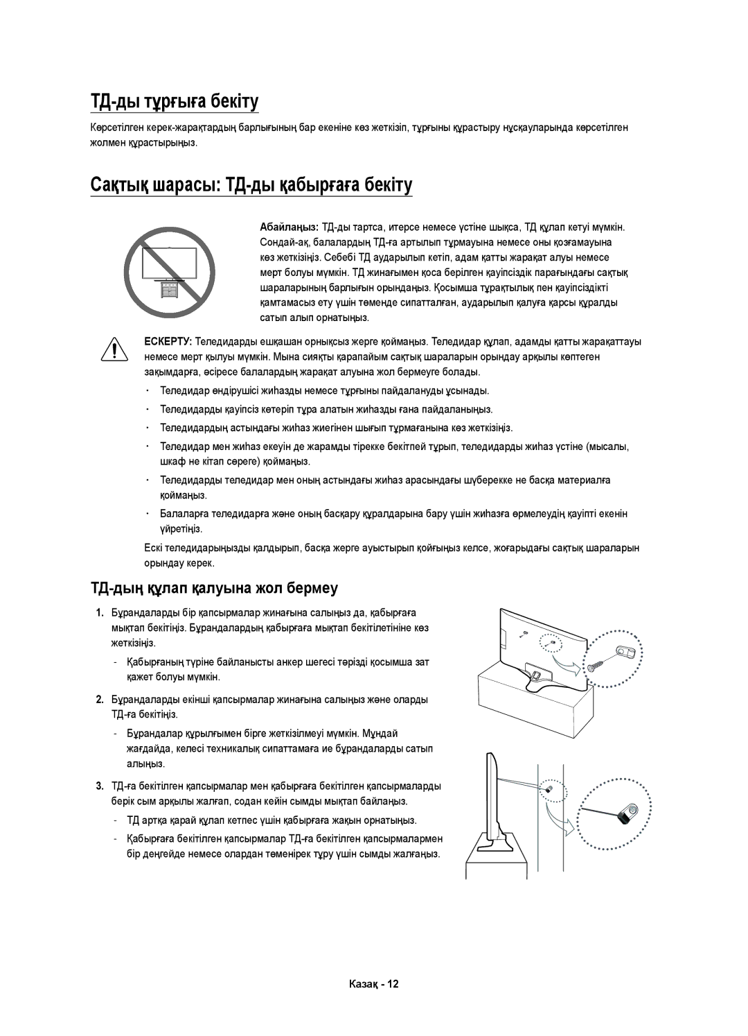 Samsung UE55KU6000UXRU manual ТД-ды тұрғыға бекіту, Сақтық шарасы ТД-ды қабырғаға бекіту, ТД-дың құлап қалуына жол бермеу 