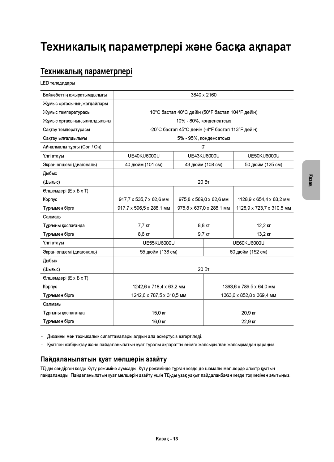 Samsung UE43KU6000UXRU, UE50KU6000UXRU, UE55KU6000UXRU manual Техникалық параметрлері, Пайдаланылатын қуат мөлшерін азайту 